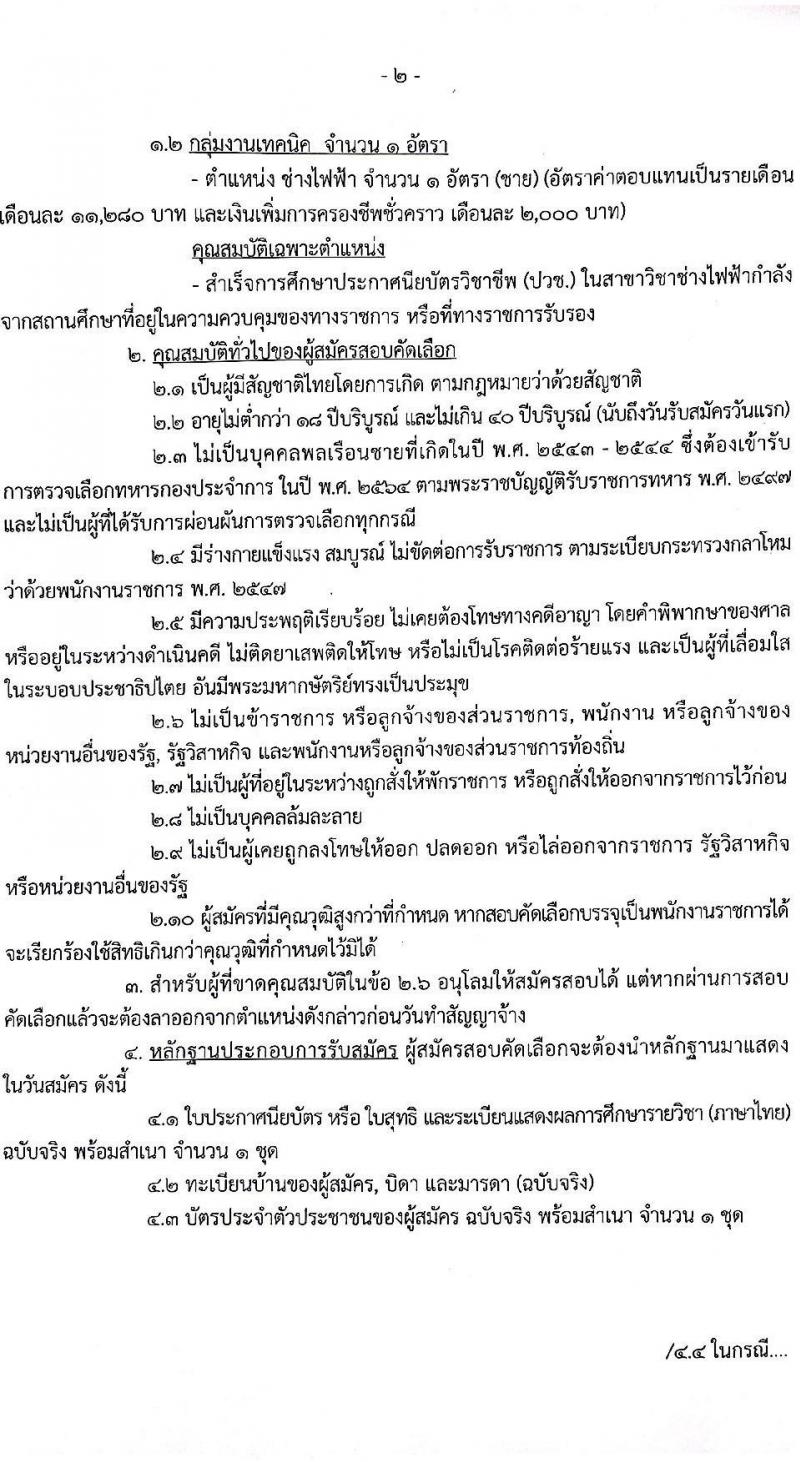 โรงเรียนนายร้อยพระจุลจอมเกล้า รับสมัครบุคคลพลเรือนและทหารกองหนุน (ชาย/หญิง) สอบคัดเลือกบรรจุเข้ารับราชการเป็นพนักงานราชการ จำนวน 4 ตำแหน่ง ครั้งแรก 23 อัตรา (วุฒิ ม.3 ปวช.) รับสมัครสอบตั้งแต่วันที่ 10-17 ส.ค. 2566