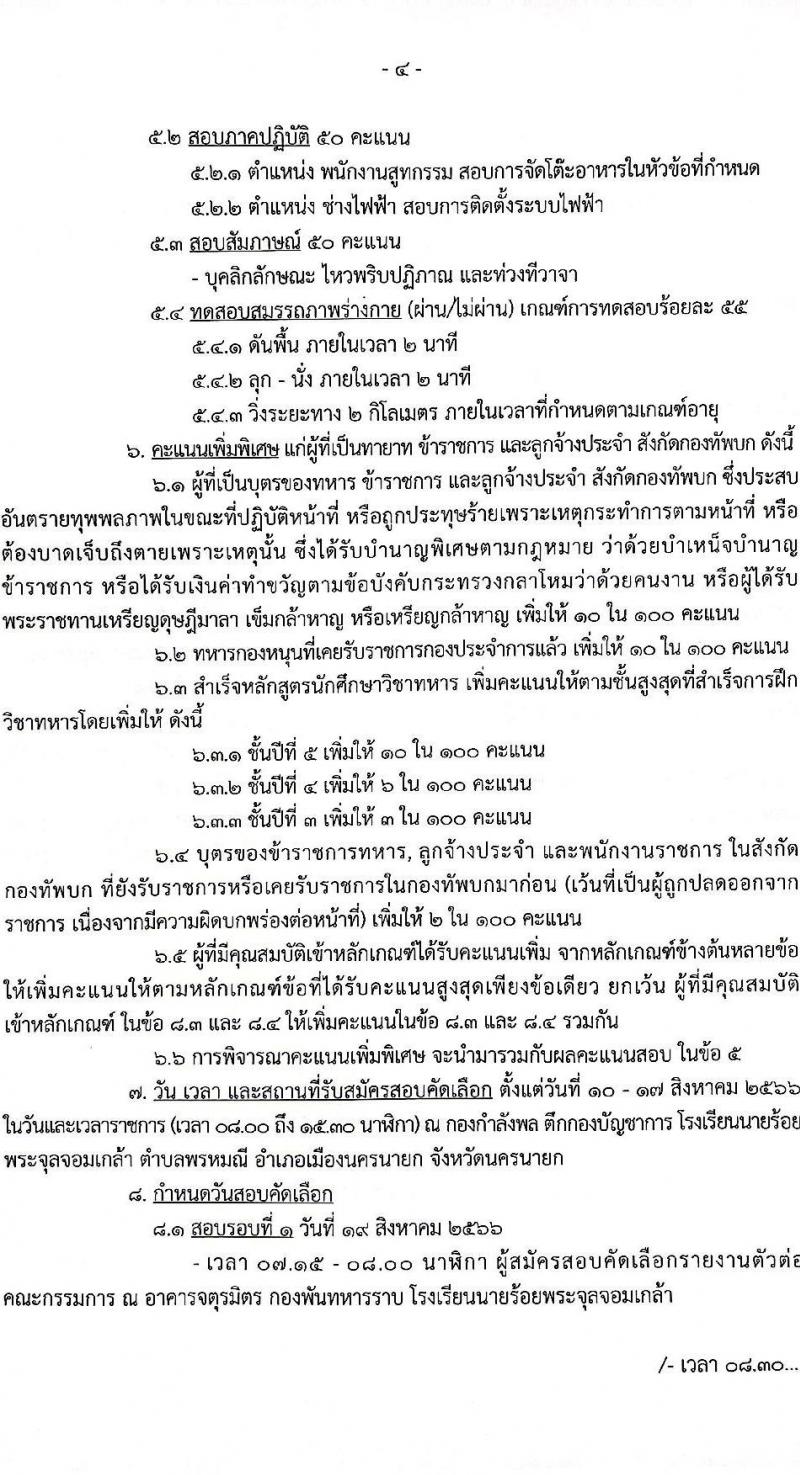 โรงเรียนนายร้อยพระจุลจอมเกล้า รับสมัครบุคคลพลเรือนและทหารกองหนุน (ชาย/หญิง) สอบคัดเลือกบรรจุเข้ารับราชการเป็นพนักงานราชการ จำนวน 4 ตำแหน่ง ครั้งแรก 23 อัตรา (วุฒิ ม.3 ปวช.) รับสมัครสอบตั้งแต่วันที่ 10-17 ส.ค. 2566