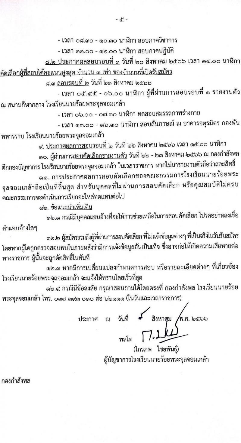 โรงเรียนนายร้อยพระจุลจอมเกล้า รับสมัครบุคคลพลเรือนและทหารกองหนุน (ชาย/หญิง) สอบคัดเลือกบรรจุเข้ารับราชการเป็นพนักงานราชการ จำนวน 4 ตำแหน่ง ครั้งแรก 23 อัตรา (วุฒิ ม.3 ปวช.) รับสมัครสอบตั้งแต่วันที่ 10-17 ส.ค. 2566