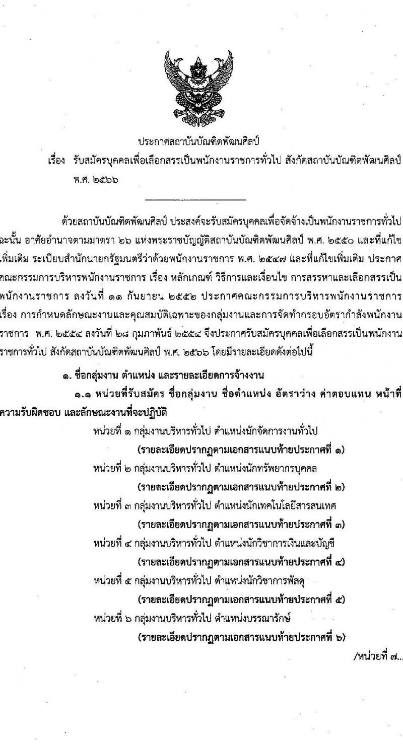 สถาบันบัณฑิตพัฒนศิลป์ รับสมัครบุคคลเพื่อเลือกสรรเป็นพนักงานราชการทั่วไป จำนวน 9 ตำแหน่ง ครั้งแรก 16 อัตรา (วุฒิ ปวช. ปวส.หรือเทียบเท่า ป.ตรี) รับสมัครสอบทางอินเทอร์เน็ตตั้งแต่วันที่ 15-25 ส.ค. 2566