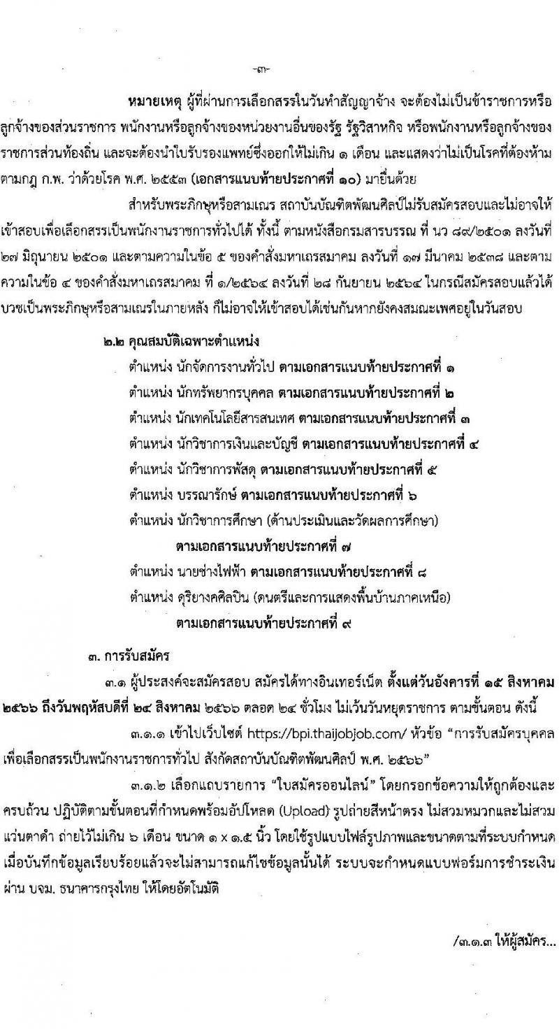 สถาบันบัณฑิตพัฒนศิลป์ รับสมัครบุคคลเพื่อเลือกสรรเป็นพนักงานราชการทั่วไป จำนวน 9 ตำแหน่ง ครั้งแรก 16 อัตรา (วุฒิ ปวช. ปวส.หรือเทียบเท่า ป.ตรี) รับสมัครสอบทางอินเทอร์เน็ตตั้งแต่วันที่ 15-25 ส.ค. 2566