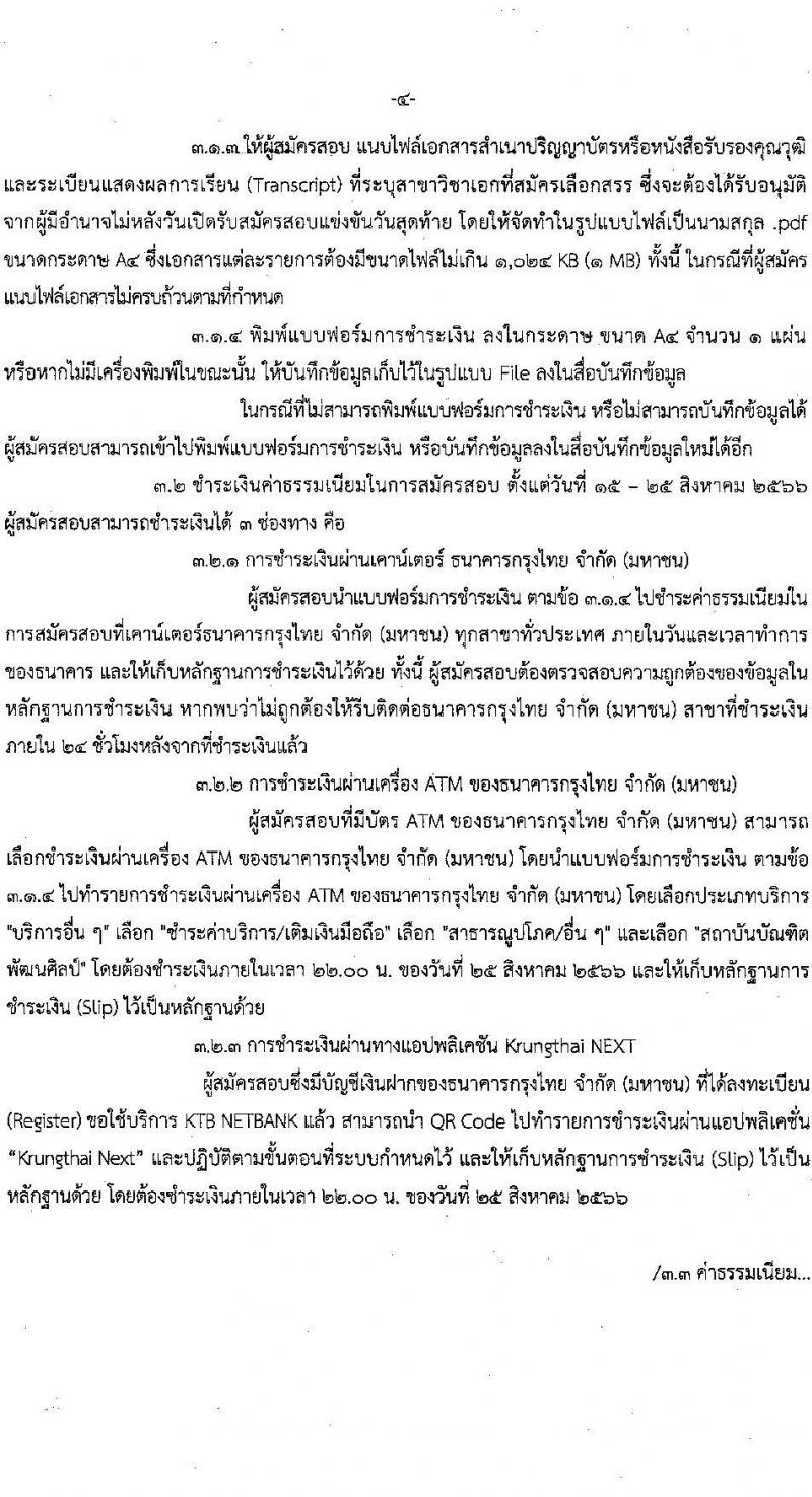 สถาบันบัณฑิตพัฒนศิลป์ รับสมัครบุคคลเพื่อเลือกสรรเป็นพนักงานราชการทั่วไป จำนวน 9 ตำแหน่ง ครั้งแรก 16 อัตรา (วุฒิ ปวช. ปวส.หรือเทียบเท่า ป.ตรี) รับสมัครสอบทางอินเทอร์เน็ตตั้งแต่วันที่ 15-25 ส.ค. 2566