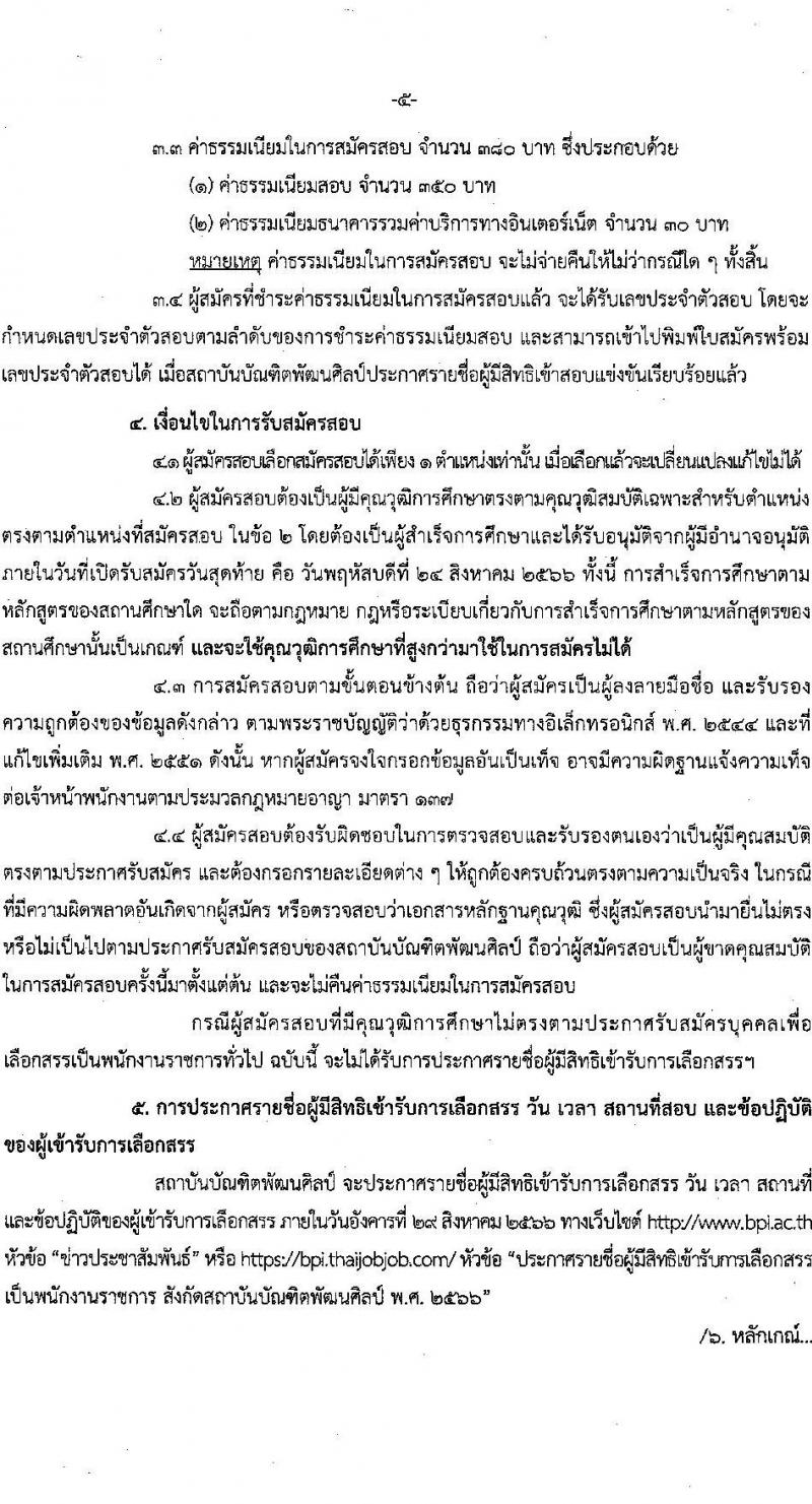 สถาบันบัณฑิตพัฒนศิลป์ รับสมัครบุคคลเพื่อเลือกสรรเป็นพนักงานราชการทั่วไป จำนวน 9 ตำแหน่ง ครั้งแรก 16 อัตรา (วุฒิ ปวช. ปวส.หรือเทียบเท่า ป.ตรี) รับสมัครสอบทางอินเทอร์เน็ตตั้งแต่วันที่ 15-25 ส.ค. 2566