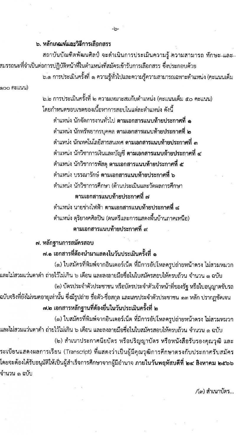สถาบันบัณฑิตพัฒนศิลป์ รับสมัครบุคคลเพื่อเลือกสรรเป็นพนักงานราชการทั่วไป จำนวน 9 ตำแหน่ง ครั้งแรก 16 อัตรา (วุฒิ ปวช. ปวส.หรือเทียบเท่า ป.ตรี) รับสมัครสอบทางอินเทอร์เน็ตตั้งแต่วันที่ 15-25 ส.ค. 2566