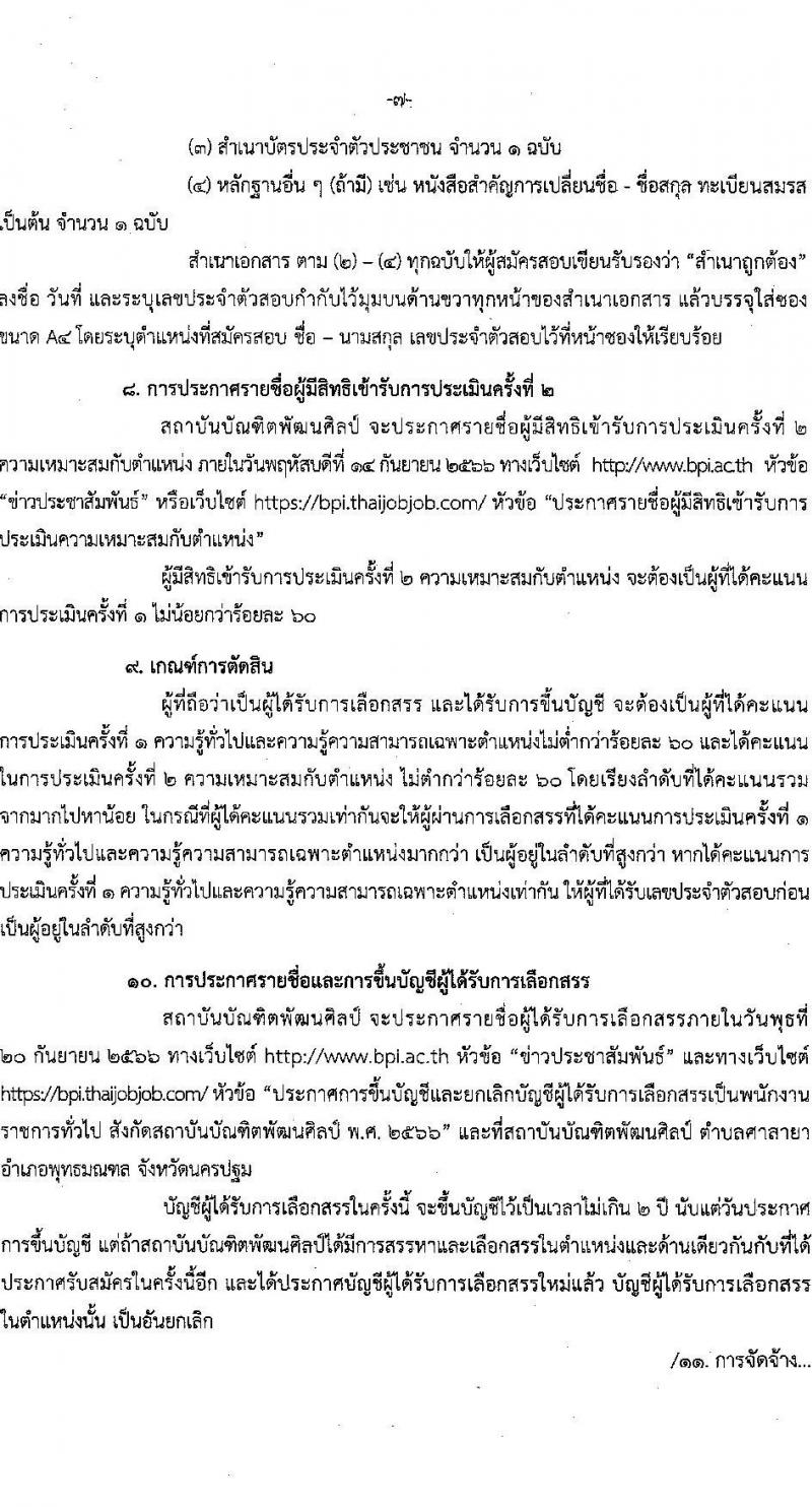 สถาบันบัณฑิตพัฒนศิลป์ รับสมัครบุคคลเพื่อเลือกสรรเป็นพนักงานราชการทั่วไป จำนวน 9 ตำแหน่ง ครั้งแรก 16 อัตรา (วุฒิ ปวช. ปวส.หรือเทียบเท่า ป.ตรี) รับสมัครสอบทางอินเทอร์เน็ตตั้งแต่วันที่ 15-25 ส.ค. 2566