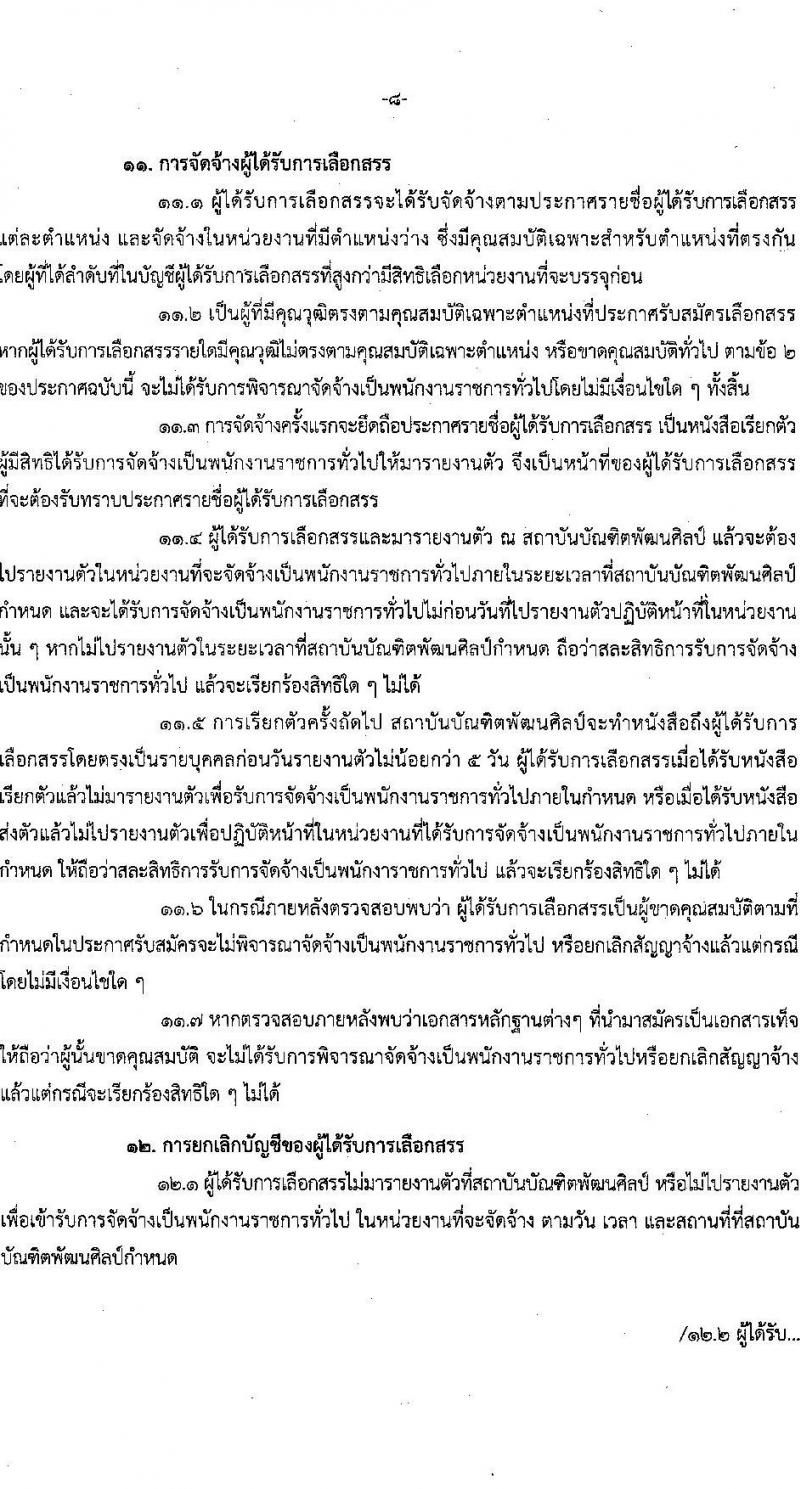 สถาบันบัณฑิตพัฒนศิลป์ รับสมัครบุคคลเพื่อเลือกสรรเป็นพนักงานราชการทั่วไป จำนวน 9 ตำแหน่ง ครั้งแรก 16 อัตรา (วุฒิ ปวช. ปวส.หรือเทียบเท่า ป.ตรี) รับสมัครสอบทางอินเทอร์เน็ตตั้งแต่วันที่ 15-25 ส.ค. 2566