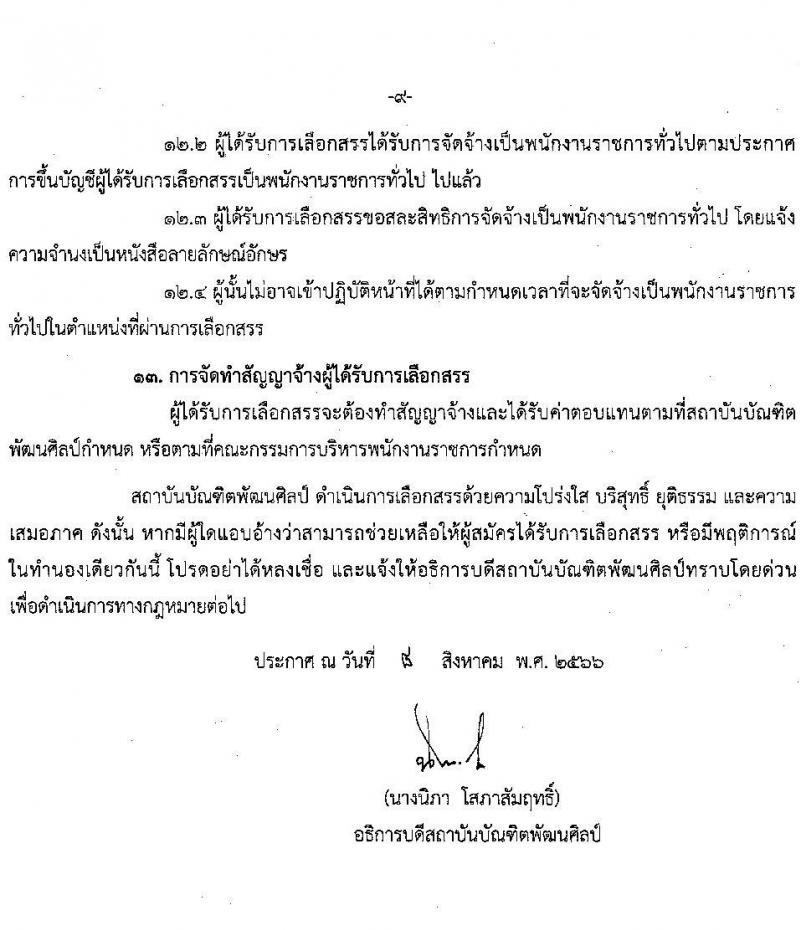 สถาบันบัณฑิตพัฒนศิลป์ รับสมัครบุคคลเพื่อเลือกสรรเป็นพนักงานราชการทั่วไป จำนวน 9 ตำแหน่ง ครั้งแรก 16 อัตรา (วุฒิ ปวช. ปวส.หรือเทียบเท่า ป.ตรี) รับสมัครสอบทางอินเทอร์เน็ตตั้งแต่วันที่ 15-25 ส.ค. 2566