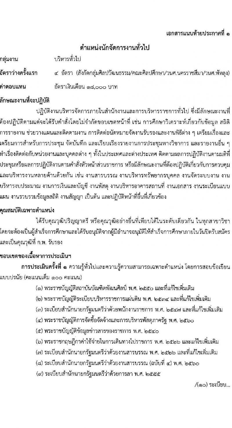 สถาบันบัณฑิตพัฒนศิลป์ รับสมัครบุคคลเพื่อเลือกสรรเป็นพนักงานราชการทั่วไป จำนวน 9 ตำแหน่ง ครั้งแรก 16 อัตรา (วุฒิ ปวช. ปวส.หรือเทียบเท่า ป.ตรี) รับสมัครสอบทางอินเทอร์เน็ตตั้งแต่วันที่ 15-25 ส.ค. 2566