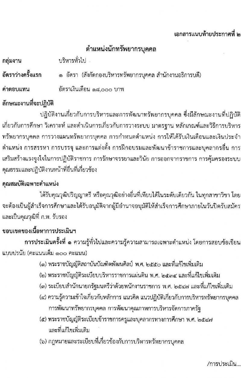 สถาบันบัณฑิตพัฒนศิลป์ รับสมัครบุคคลเพื่อเลือกสรรเป็นพนักงานราชการทั่วไป จำนวน 9 ตำแหน่ง ครั้งแรก 16 อัตรา (วุฒิ ปวช. ปวส.หรือเทียบเท่า ป.ตรี) รับสมัครสอบทางอินเทอร์เน็ตตั้งแต่วันที่ 15-25 ส.ค. 2566