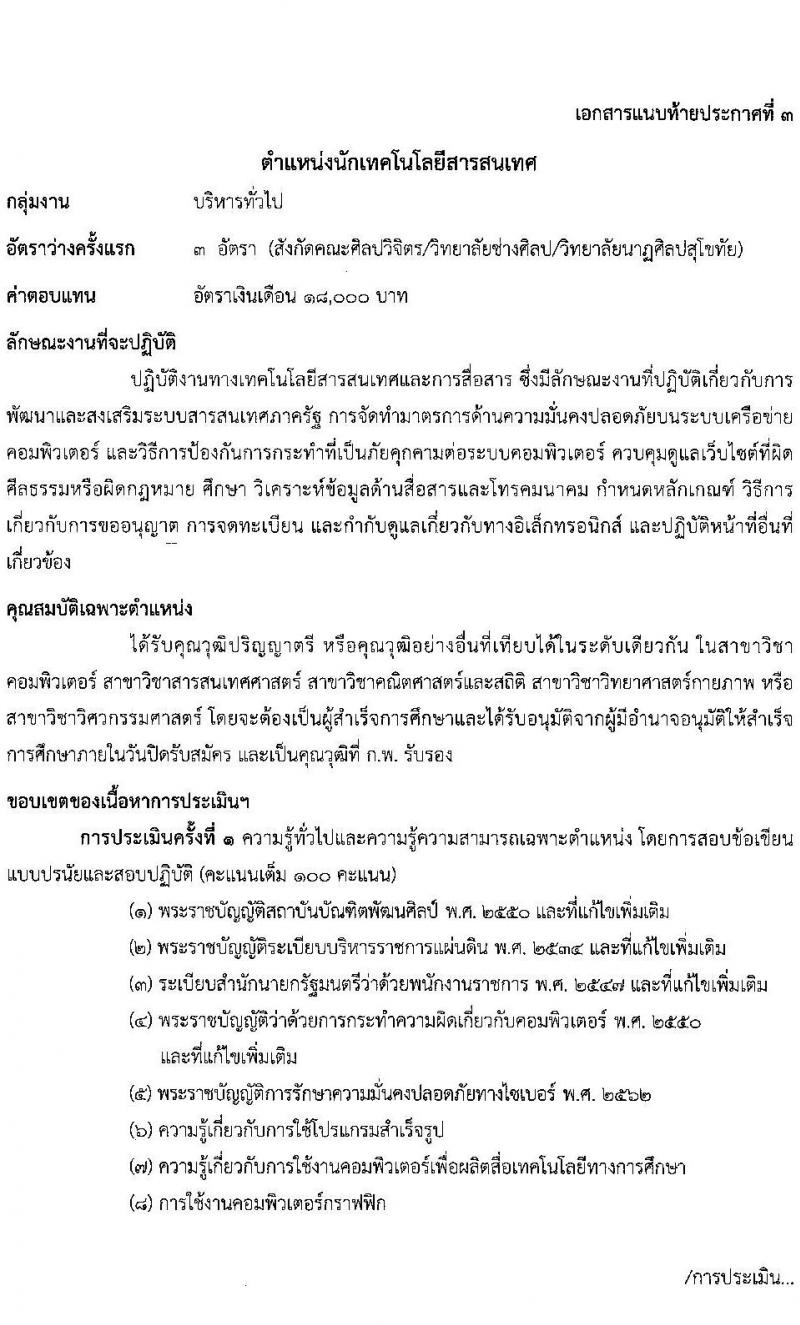 สถาบันบัณฑิตพัฒนศิลป์ รับสมัครบุคคลเพื่อเลือกสรรเป็นพนักงานราชการทั่วไป จำนวน 9 ตำแหน่ง ครั้งแรก 16 อัตรา (วุฒิ ปวช. ปวส.หรือเทียบเท่า ป.ตรี) รับสมัครสอบทางอินเทอร์เน็ตตั้งแต่วันที่ 15-25 ส.ค. 2566