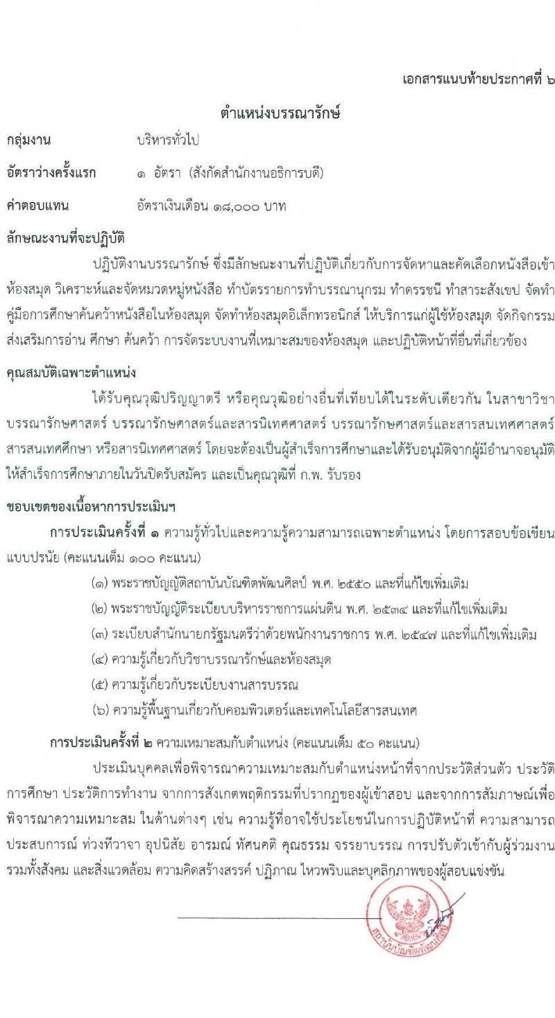 สถาบันบัณฑิตพัฒนศิลป์ รับสมัครบุคคลเพื่อเลือกสรรเป็นพนักงานราชการทั่วไป จำนวน 9 ตำแหน่ง ครั้งแรก 16 อัตรา (วุฒิ ปวช. ปวส.หรือเทียบเท่า ป.ตรี) รับสมัครสอบทางอินเทอร์เน็ตตั้งแต่วันที่ 15-25 ส.ค. 2566