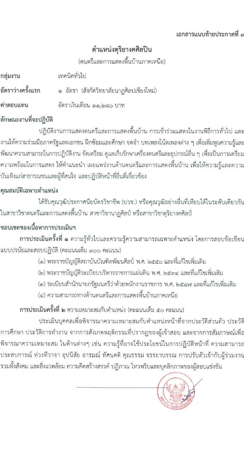 สถาบันบัณฑิตพัฒนศิลป์ รับสมัครบุคคลเพื่อเลือกสรรเป็นพนักงานราชการทั่วไป จำนวน 9 ตำแหน่ง ครั้งแรก 16 อัตรา (วุฒิ ปวช. ปวส.หรือเทียบเท่า ป.ตรี) รับสมัครสอบทางอินเทอร์เน็ตตั้งแต่วันที่ 15-25 ส.ค. 2566