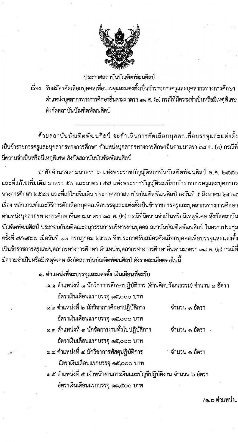 สถาบันบัณฑิตพัฒนศิลป์ รับสมัครคัดเลือกบุคคลเพื่อบรรจุและแต่งตั้งเป็นข้าราชการครูและบุคลากรทางการศึกษา กรณีมีความจำเป็นหรือมีเหตุพิเศษ จำนวน 7 ตำแหน่ง ครั้งแรก 17 อัตรา (วุฒิ ปวส. ป.ตรี) รับสมัครสอบด้วยตนเองตั้งแต่วันที่ 8-24 ส.ค. 2566