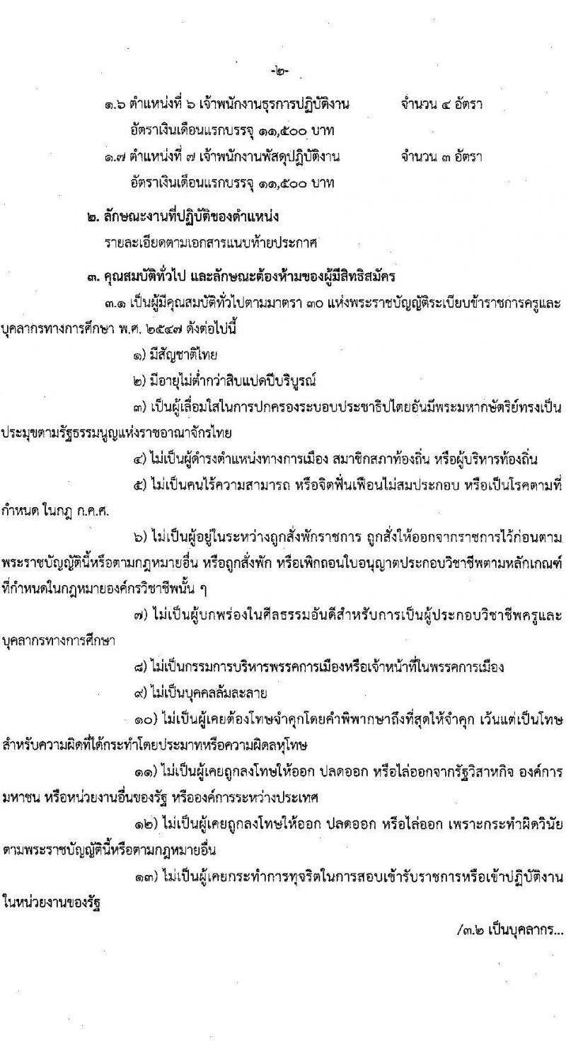 สถาบันบัณฑิตพัฒนศิลป์ รับสมัครคัดเลือกบุคคลเพื่อบรรจุและแต่งตั้งเป็นข้าราชการครูและบุคลากรทางการศึกษา กรณีมีความจำเป็นหรือมีเหตุพิเศษ จำนวน 7 ตำแหน่ง ครั้งแรก 17 อัตรา (วุฒิ ปวส. ป.ตรี) รับสมัครสอบด้วยตนเองตั้งแต่วันที่ 8-24 ส.ค. 2566