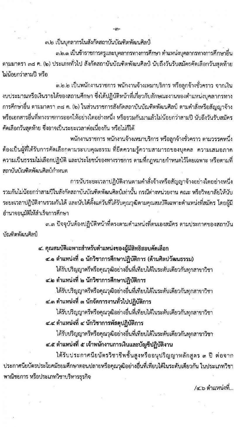 สถาบันบัณฑิตพัฒนศิลป์ รับสมัครคัดเลือกบุคคลเพื่อบรรจุและแต่งตั้งเป็นข้าราชการครูและบุคลากรทางการศึกษา กรณีมีความจำเป็นหรือมีเหตุพิเศษ จำนวน 7 ตำแหน่ง ครั้งแรก 17 อัตรา (วุฒิ ปวส. ป.ตรี) รับสมัครสอบด้วยตนเองตั้งแต่วันที่ 8-24 ส.ค. 2566
