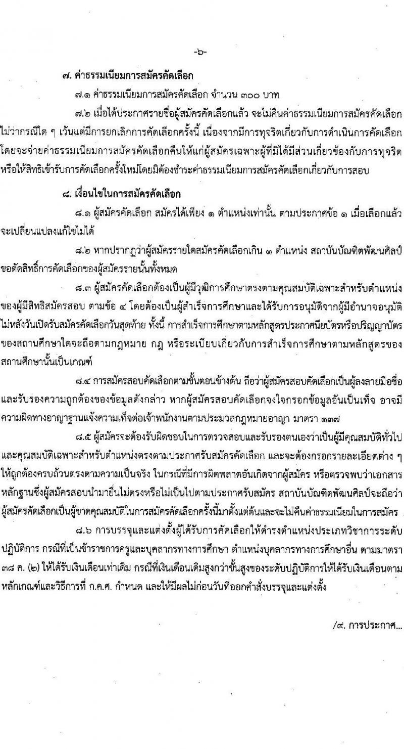 สถาบันบัณฑิตพัฒนศิลป์ รับสมัครคัดเลือกบุคคลเพื่อบรรจุและแต่งตั้งเป็นข้าราชการครูและบุคลากรทางการศึกษา กรณีมีความจำเป็นหรือมีเหตุพิเศษ จำนวน 7 ตำแหน่ง ครั้งแรก 17 อัตรา (วุฒิ ปวส. ป.ตรี) รับสมัครสอบด้วยตนเองตั้งแต่วันที่ 8-24 ส.ค. 2566