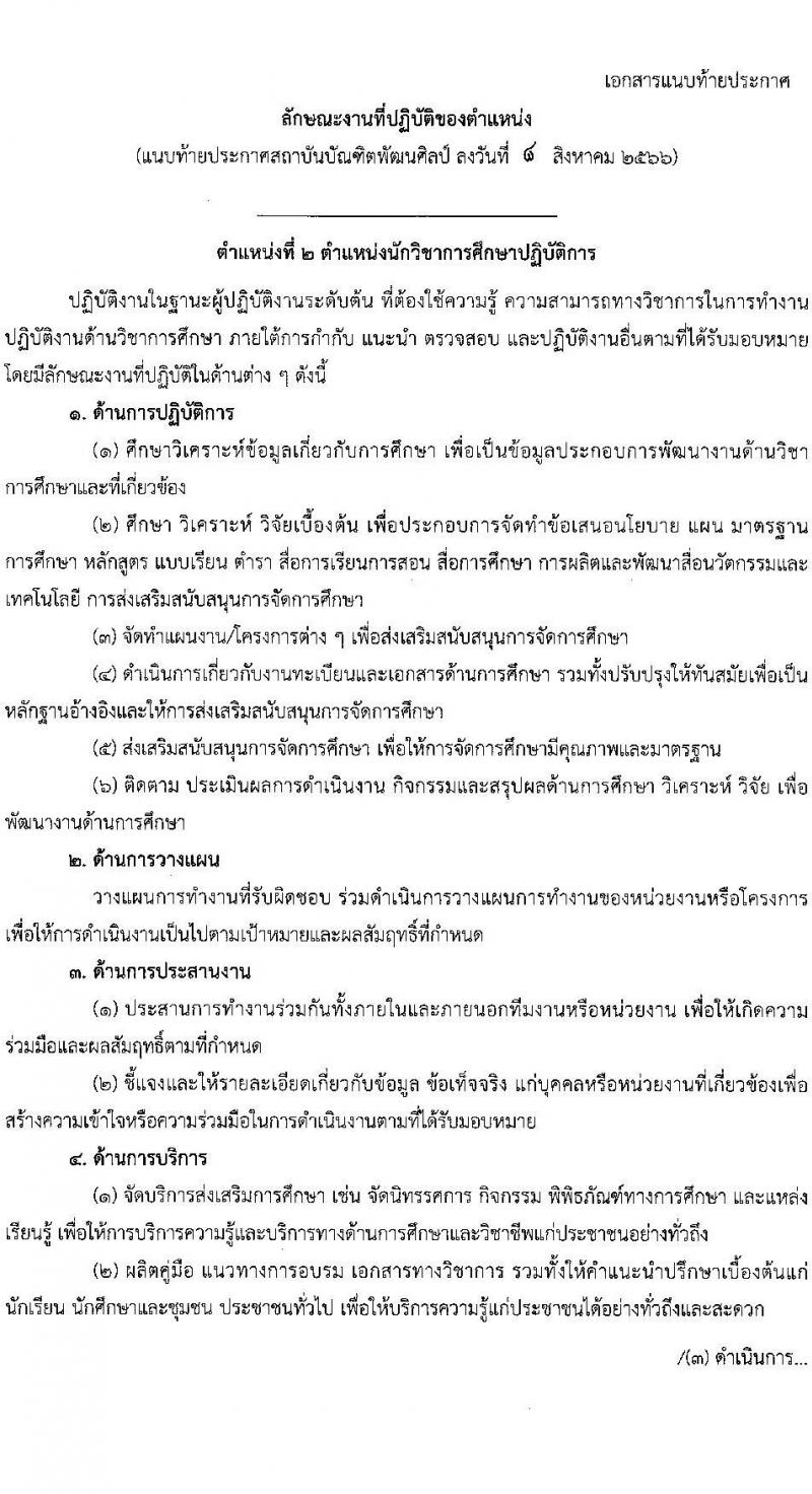 สถาบันบัณฑิตพัฒนศิลป์ รับสมัครคัดเลือกบุคคลเพื่อบรรจุและแต่งตั้งเป็นข้าราชการครูและบุคลากรทางการศึกษา กรณีมีความจำเป็นหรือมีเหตุพิเศษ จำนวน 7 ตำแหน่ง ครั้งแรก 17 อัตรา (วุฒิ ปวส. ป.ตรี) รับสมัครสอบด้วยตนเองตั้งแต่วันที่ 8-24 ส.ค. 2566