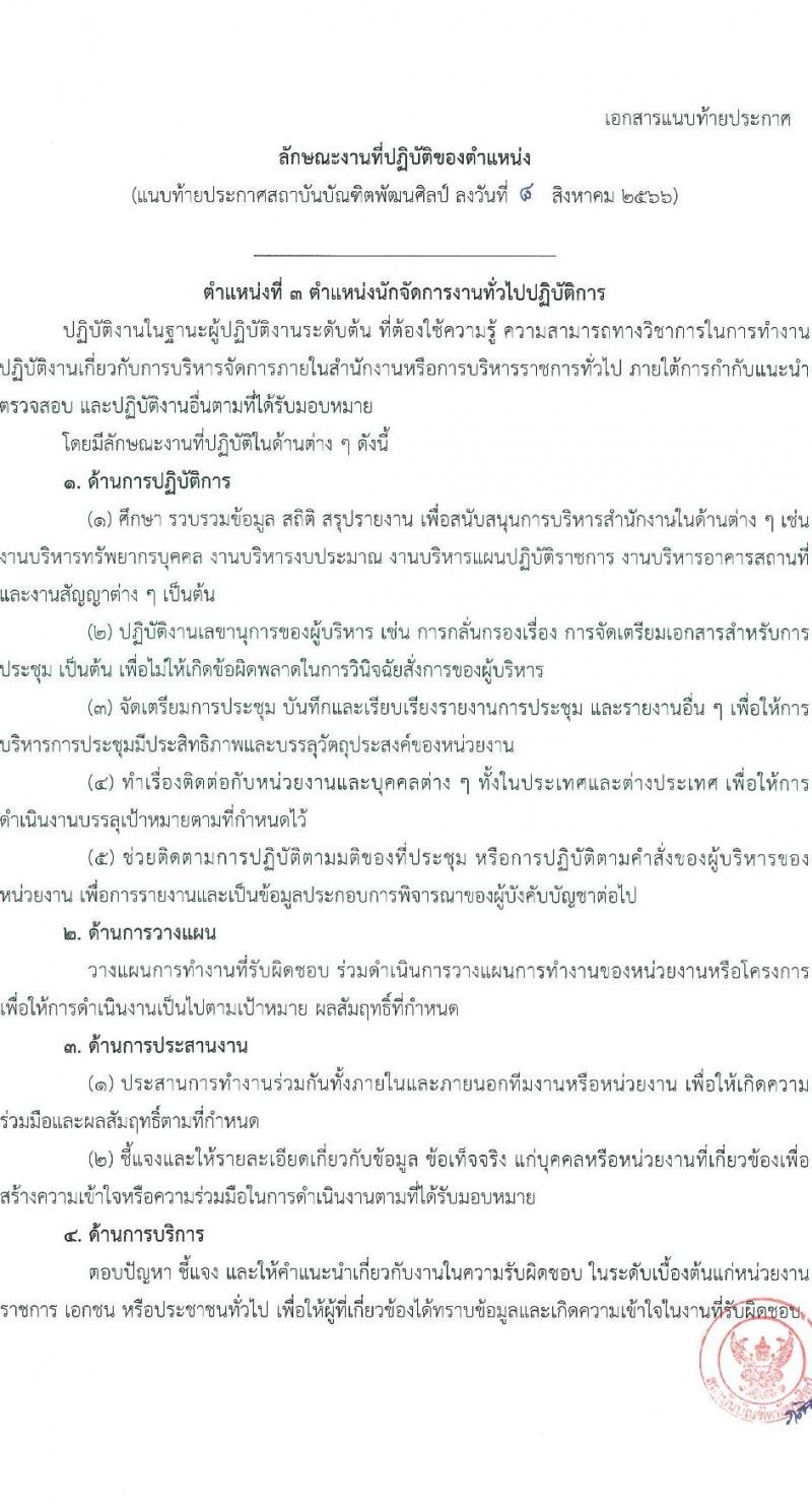 สถาบันบัณฑิตพัฒนศิลป์ รับสมัครคัดเลือกบุคคลเพื่อบรรจุและแต่งตั้งเป็นข้าราชการครูและบุคลากรทางการศึกษา กรณีมีความจำเป็นหรือมีเหตุพิเศษ จำนวน 7 ตำแหน่ง ครั้งแรก 17 อัตรา (วุฒิ ปวส. ป.ตรี) รับสมัครสอบด้วยตนเองตั้งแต่วันที่ 8-24 ส.ค. 2566