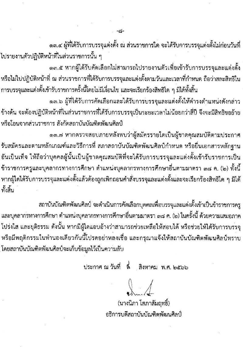 สถาบันบัณฑิตพัฒนศิลป์ รับสมัครคัดเลือกบุคคลเพื่อบรรจุและแต่งตั้งเป็นข้าราชการครูและบุคลากรทางการศึกษา กรณีมีความจำเป็นหรือมีเหตุพิเศษ จำนวน 7 ตำแหน่ง ครั้งแรก 17 อัตรา (วุฒิ ปวส. ป.ตรี) รับสมัครสอบด้วยตนเองตั้งแต่วันที่ 8-24 ส.ค. 2566