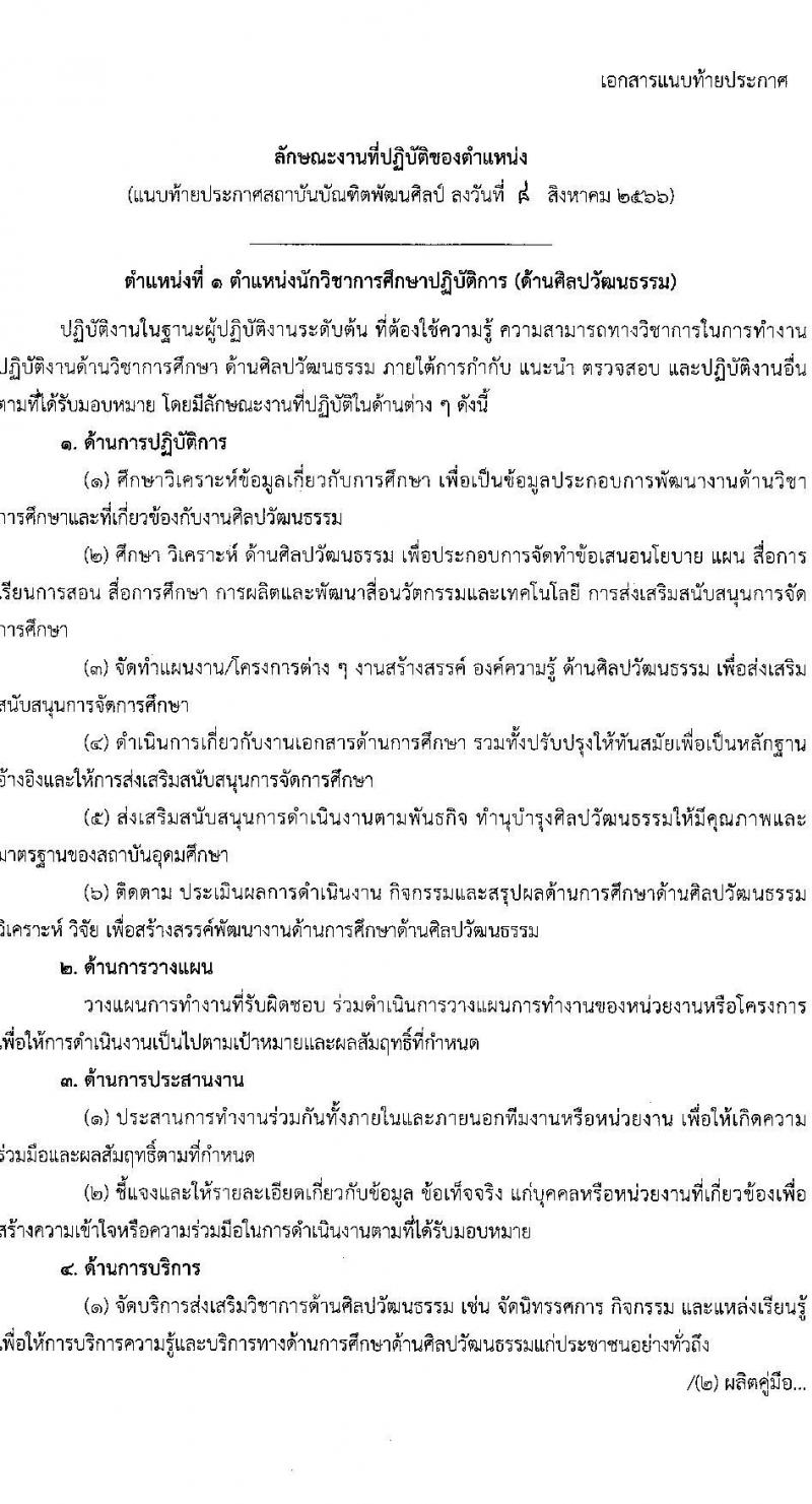 สถาบันบัณฑิตพัฒนศิลป์ รับสมัครคัดเลือกบุคคลเพื่อบรรจุและแต่งตั้งเป็นข้าราชการครูและบุคลากรทางการศึกษา กรณีมีความจำเป็นหรือมีเหตุพิเศษ จำนวน 7 ตำแหน่ง ครั้งแรก 17 อัตรา (วุฒิ ปวส. ป.ตรี) รับสมัครสอบด้วยตนเองตั้งแต่วันที่ 8-24 ส.ค. 2566