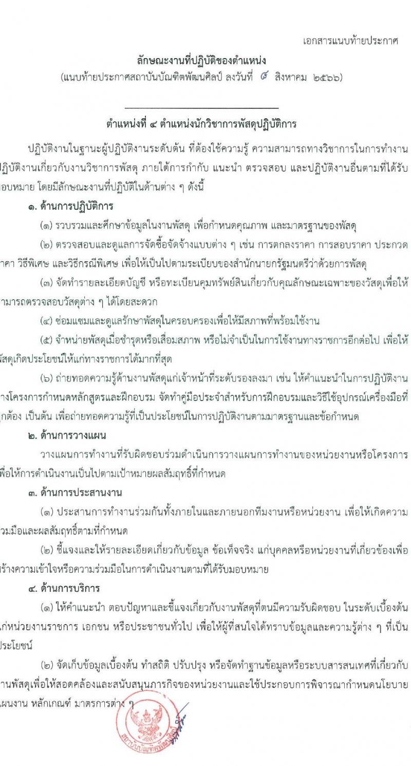 สถาบันบัณฑิตพัฒนศิลป์ รับสมัครคัดเลือกบุคคลเพื่อบรรจุและแต่งตั้งเป็นข้าราชการครูและบุคลากรทางการศึกษา กรณีมีความจำเป็นหรือมีเหตุพิเศษ จำนวน 7 ตำแหน่ง ครั้งแรก 17 อัตรา (วุฒิ ปวส. ป.ตรี) รับสมัครสอบด้วยตนเองตั้งแต่วันที่ 8-24 ส.ค. 2566