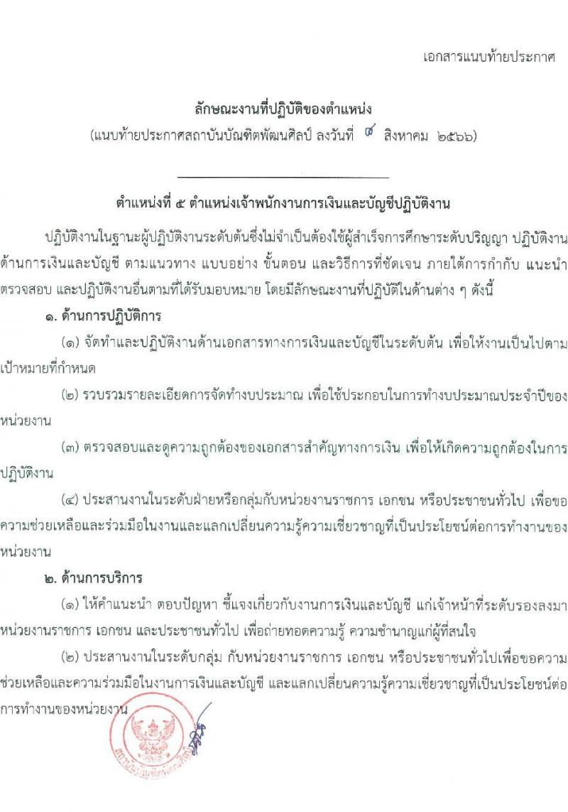 สถาบันบัณฑิตพัฒนศิลป์ รับสมัครคัดเลือกบุคคลเพื่อบรรจุและแต่งตั้งเป็นข้าราชการครูและบุคลากรทางการศึกษา กรณีมีความจำเป็นหรือมีเหตุพิเศษ จำนวน 7 ตำแหน่ง ครั้งแรก 17 อัตรา (วุฒิ ปวส. ป.ตรี) รับสมัครสอบด้วยตนเองตั้งแต่วันที่ 8-24 ส.ค. 2566