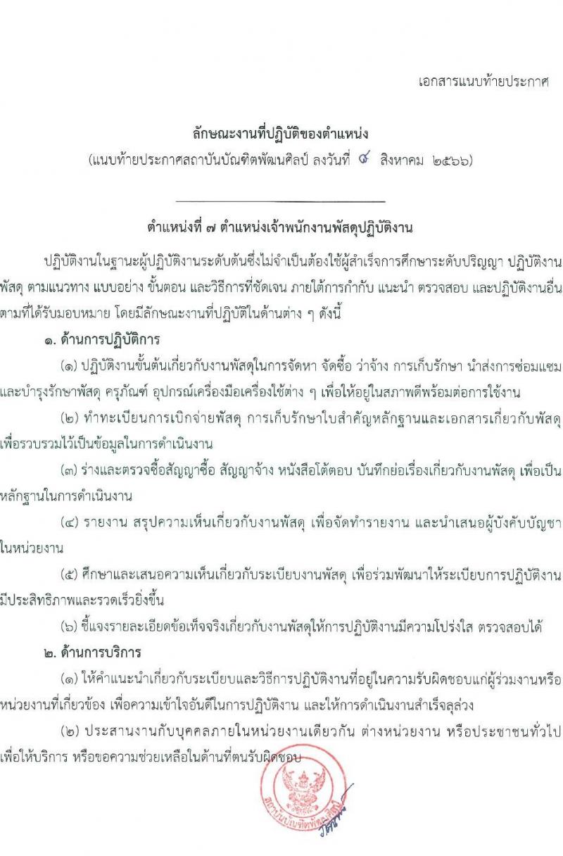 สถาบันบัณฑิตพัฒนศิลป์ รับสมัครคัดเลือกบุคคลเพื่อบรรจุและแต่งตั้งเป็นข้าราชการครูและบุคลากรทางการศึกษา กรณีมีความจำเป็นหรือมีเหตุพิเศษ จำนวน 7 ตำแหน่ง ครั้งแรก 17 อัตรา (วุฒิ ปวส. ป.ตรี) รับสมัครสอบด้วยตนเองตั้งแต่วันที่ 8-24 ส.ค. 2566