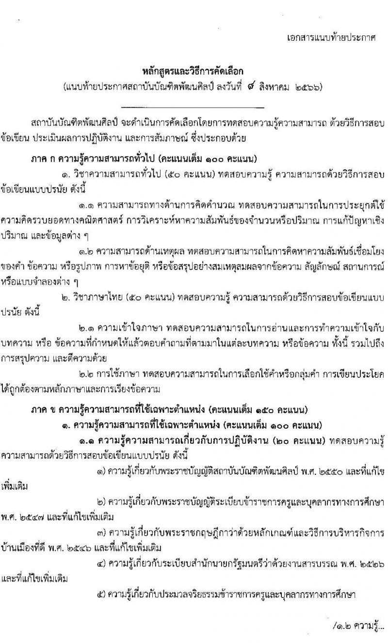 สถาบันบัณฑิตพัฒนศิลป์ รับสมัครคัดเลือกบุคคลเพื่อบรรจุและแต่งตั้งเป็นข้าราชการครูและบุคลากรทางการศึกษา กรณีมีความจำเป็นหรือมีเหตุพิเศษ จำนวน 7 ตำแหน่ง ครั้งแรก 17 อัตรา (วุฒิ ปวส. ป.ตรี) รับสมัครสอบด้วยตนเองตั้งแต่วันที่ 8-24 ส.ค. 2566