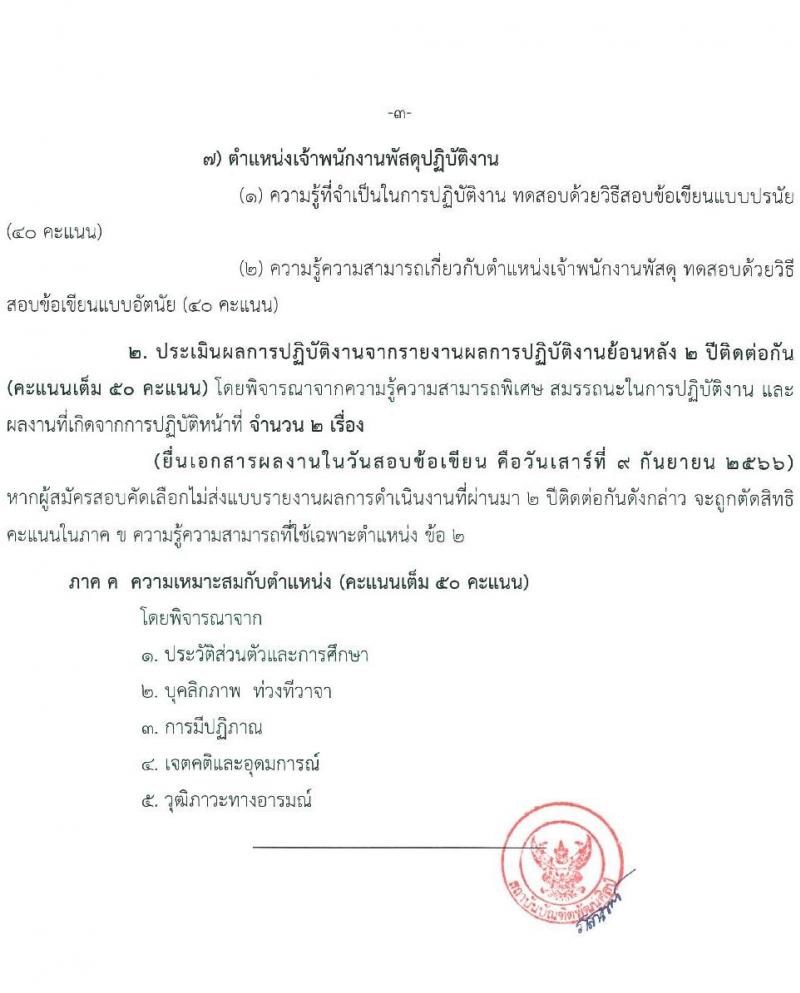 สถาบันบัณฑิตพัฒนศิลป์ รับสมัครคัดเลือกบุคคลเพื่อบรรจุและแต่งตั้งเป็นข้าราชการครูและบุคลากรทางการศึกษา กรณีมีความจำเป็นหรือมีเหตุพิเศษ จำนวน 7 ตำแหน่ง ครั้งแรก 17 อัตรา (วุฒิ ปวส. ป.ตรี) รับสมัครสอบด้วยตนเองตั้งแต่วันที่ 8-24 ส.ค. 2566