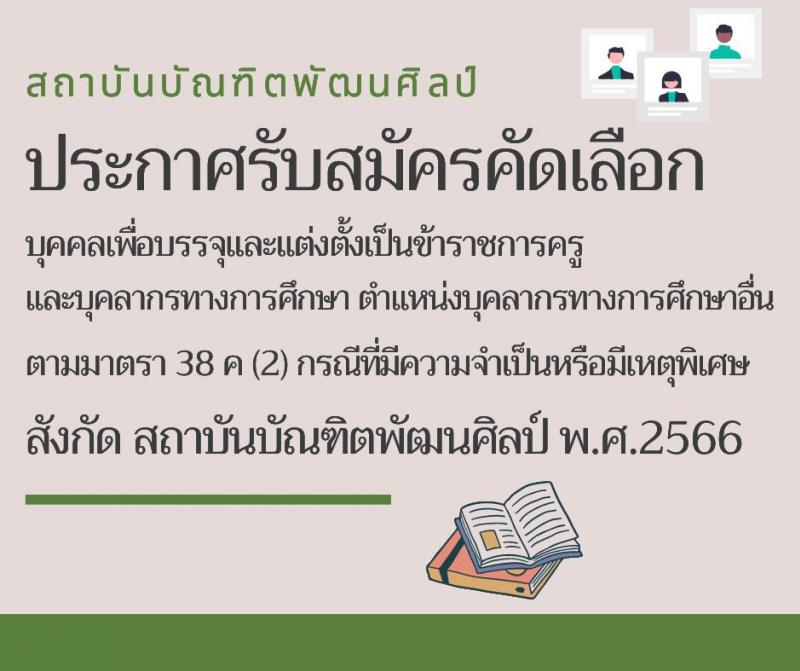 สถาบันบัณฑิตพัฒนศิลป์ รับสมัครคัดเลือกบุคคลเพื่อบรรจุและแต่งตั้งเป็นข้าราชการครูและบุคลากรทางการศึกษา กรณีมีความจำเป็นหรือมีเหตุพิเศษ จำนวน 7 ตำแหน่ง ครั้งแรก 17 อัตรา (วุฒิ ปวส. ป.ตรี) รับสมัครสอบด้วยตนเองตั้งแต่วันที่ 8-24 ส.ค. 2566