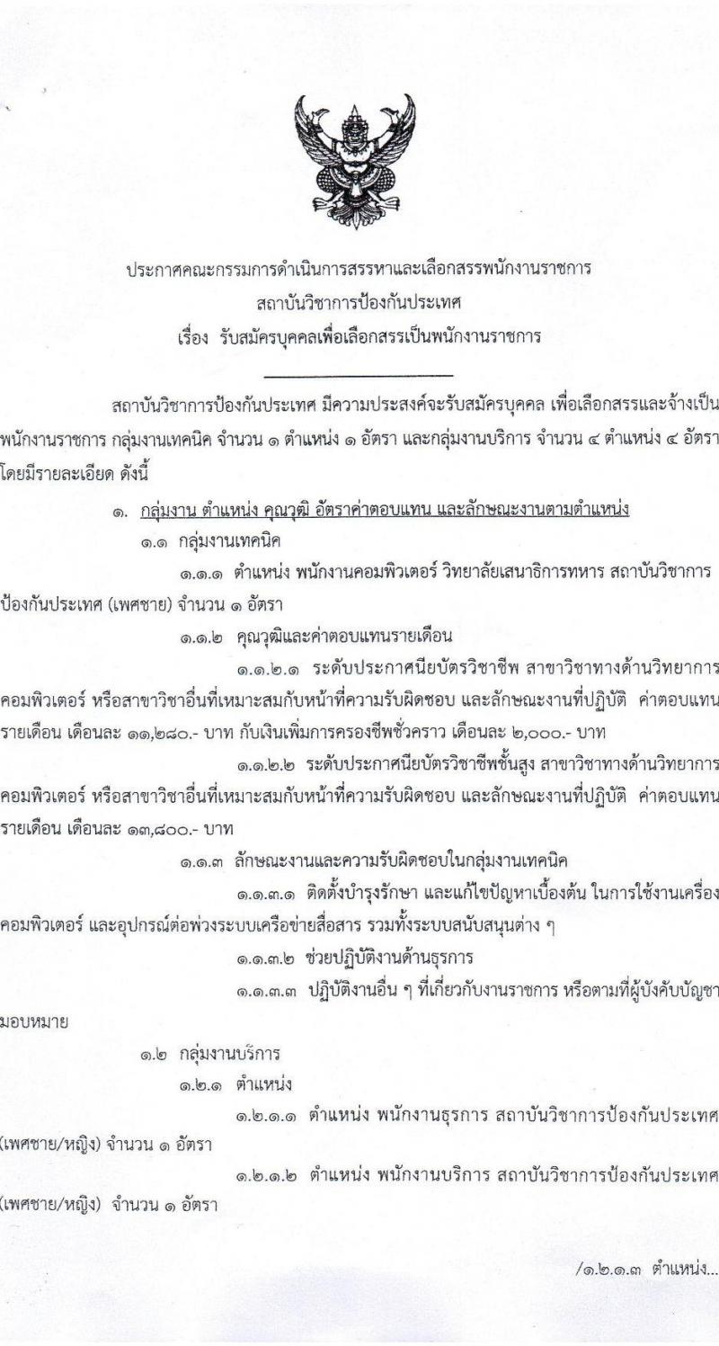 สถาบันวิชาการป้องกันประเทศ รับสมัครบุคคลเพื่อเลือกสรรเป็นพนักงานราชการ จำนวน 5 ตำแหน่ง 5 อัตรา (วุฒิ ปวช. ปวส.) รับสมัครสอบตั้งแต่วันที่ 21-31 ส.ค. 2566