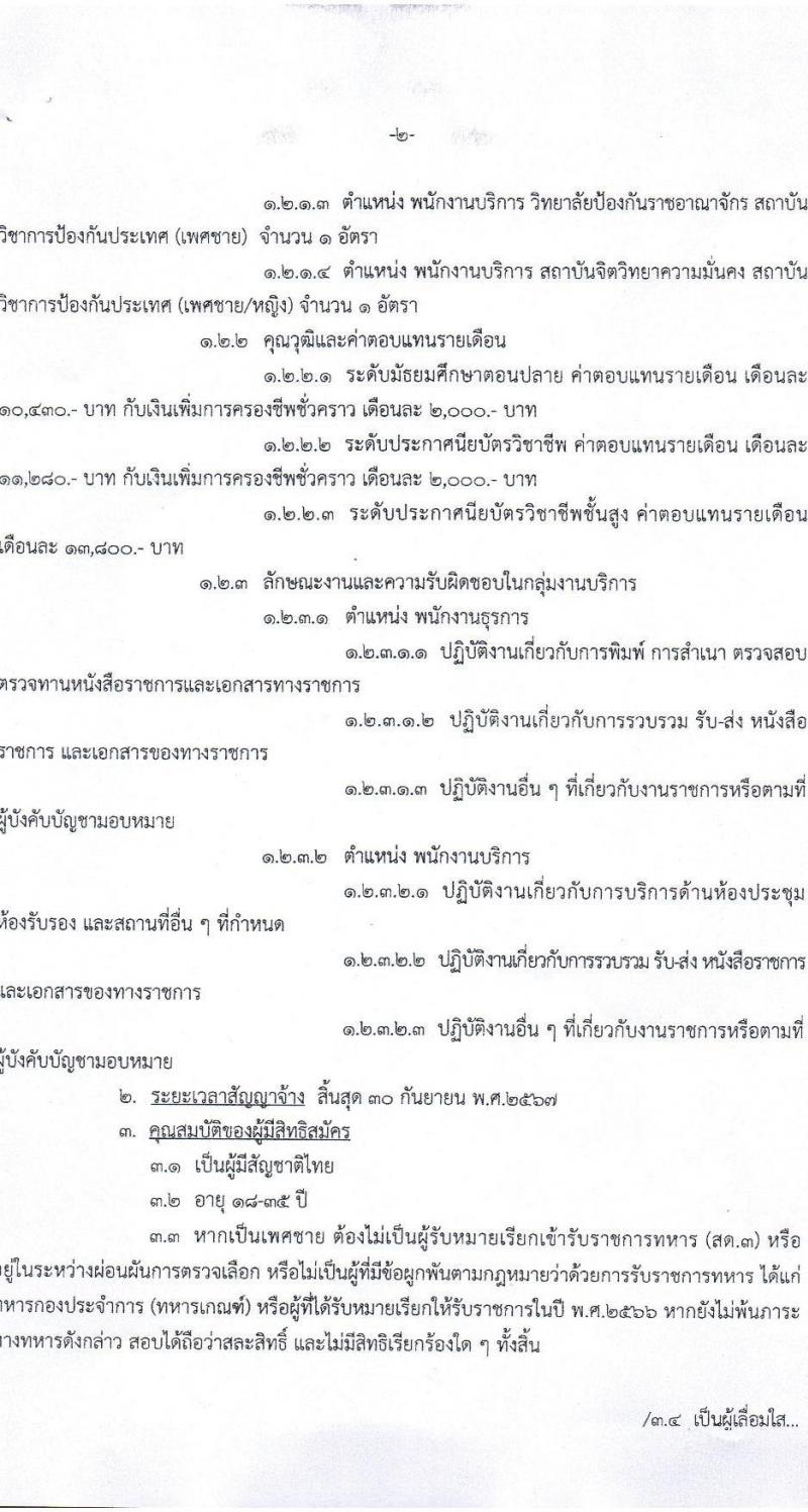 สถาบันวิชาการป้องกันประเทศ รับสมัครบุคคลเพื่อเลือกสรรเป็นพนักงานราชการ จำนวน 5 ตำแหน่ง 5 อัตรา (วุฒิ ปวช. ปวส.) รับสมัครสอบตั้งแต่วันที่ 21-31 ส.ค. 2566