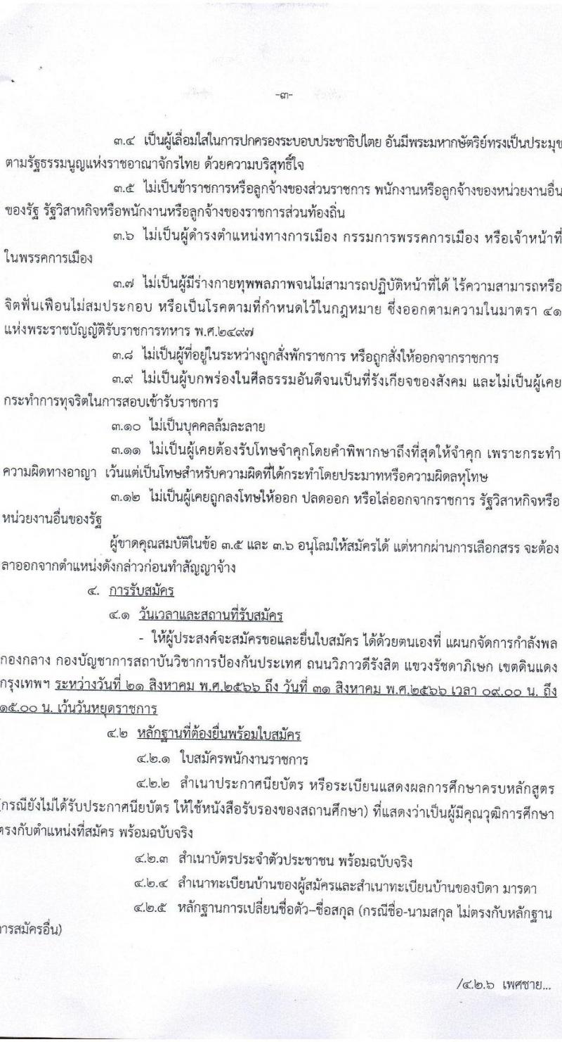 สถาบันวิชาการป้องกันประเทศ รับสมัครบุคคลเพื่อเลือกสรรเป็นพนักงานราชการ จำนวน 5 ตำแหน่ง 5 อัตรา (วุฒิ ปวช. ปวส.) รับสมัครสอบตั้งแต่วันที่ 21-31 ส.ค. 2566
