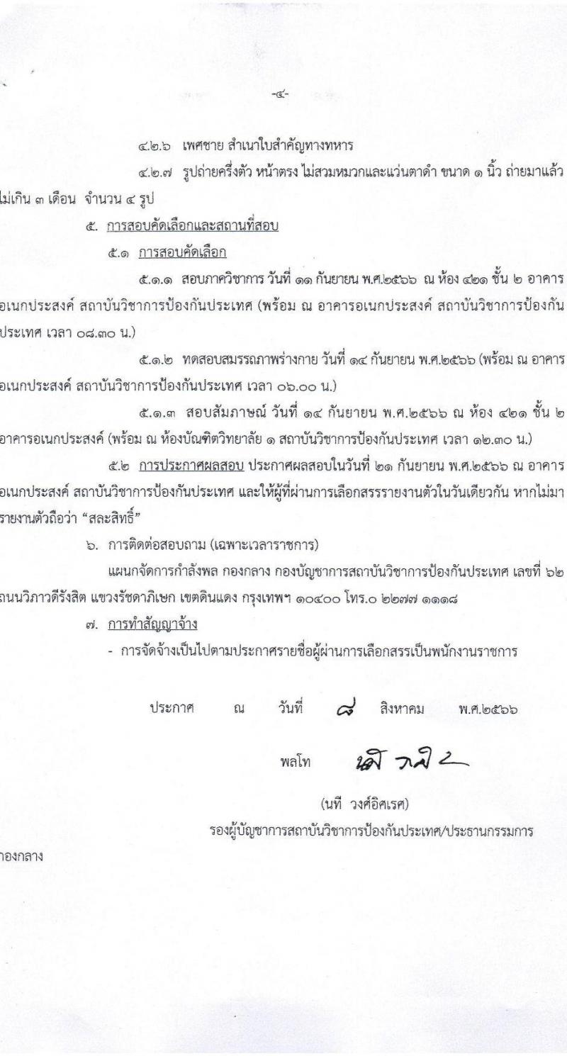 สถาบันวิชาการป้องกันประเทศ รับสมัครบุคคลเพื่อเลือกสรรเป็นพนักงานราชการ จำนวน 5 ตำแหน่ง 5 อัตรา (วุฒิ ปวช. ปวส.) รับสมัครสอบตั้งแต่วันที่ 21-31 ส.ค. 2566