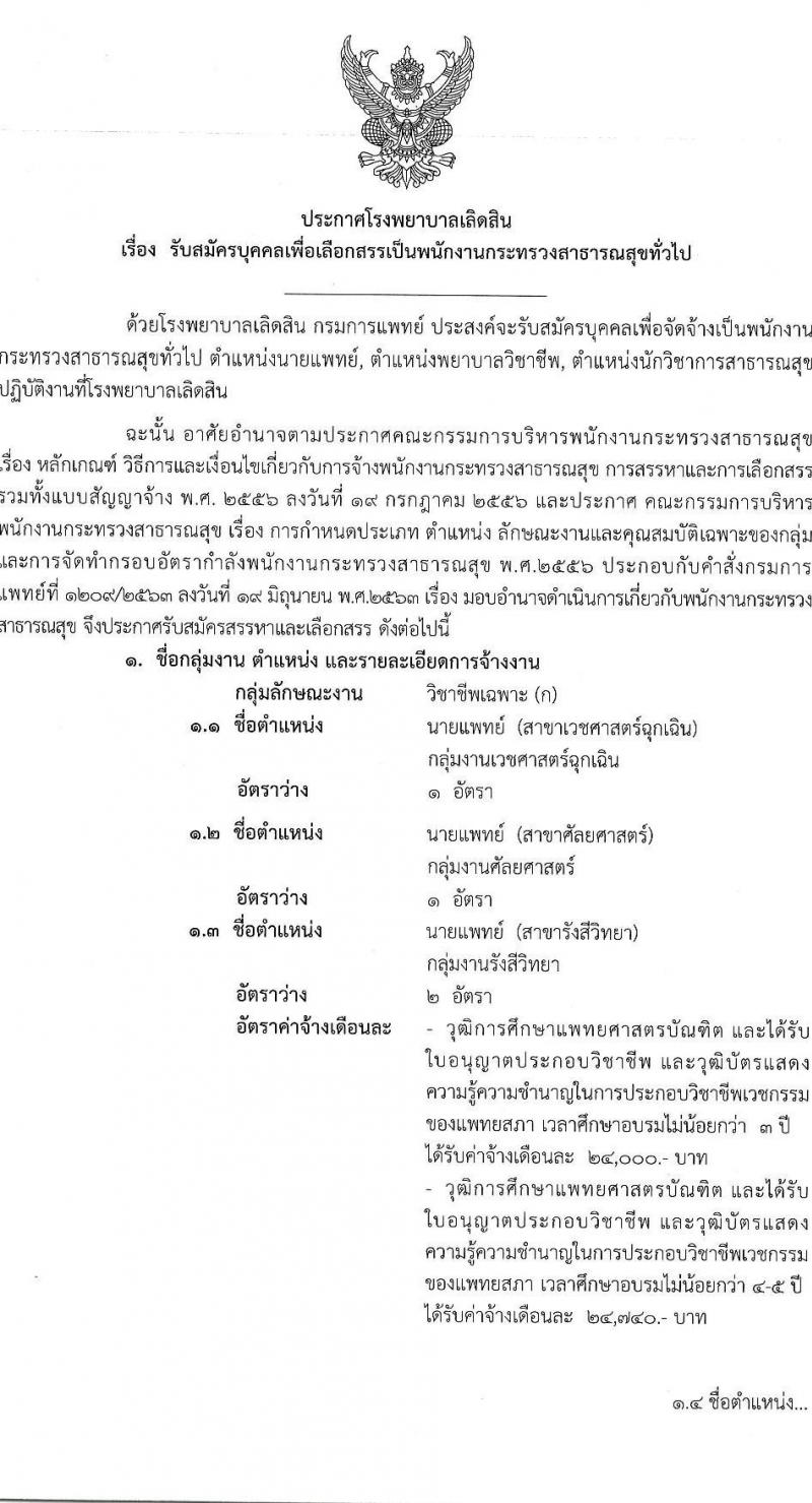 โรงพยาบาลเลิดสิน รับสมัครบุคคลเพื่อเลือกสรรเป็นพนักงานกระทรวงสาธารณสุขทั่วไป จำนวน 3 ตำแหน่งครั้งแรก 59 อัตรา (วุฒิ ป.ตรี) รับสมัครสอบตั้งแต่วันที่ 17-25 ส.ค. 2566