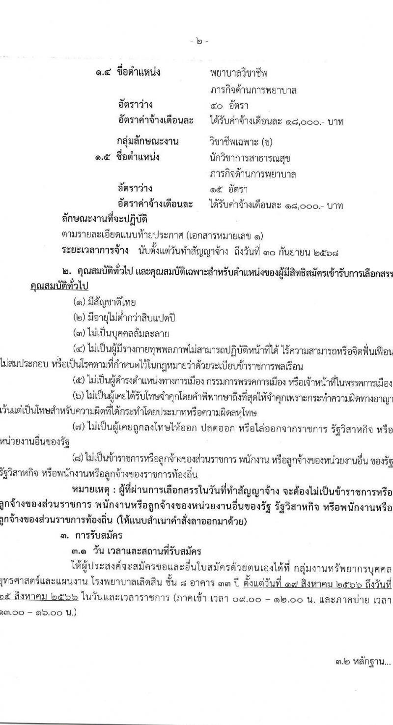 โรงพยาบาลเลิดสิน รับสมัครบุคคลเพื่อเลือกสรรเป็นพนักงานกระทรวงสาธารณสุขทั่วไป จำนวน 3 ตำแหน่งครั้งแรก 59 อัตรา (วุฒิ ป.ตรี) รับสมัครสอบตั้งแต่วันที่ 17-25 ส.ค. 2566
