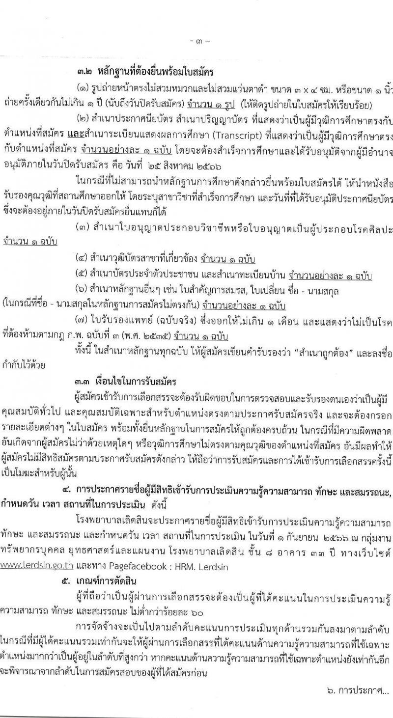 โรงพยาบาลเลิดสิน รับสมัครบุคคลเพื่อเลือกสรรเป็นพนักงานกระทรวงสาธารณสุขทั่วไป จำนวน 3 ตำแหน่งครั้งแรก 59 อัตรา (วุฒิ ป.ตรี) รับสมัครสอบตั้งแต่วันที่ 17-25 ส.ค. 2566
