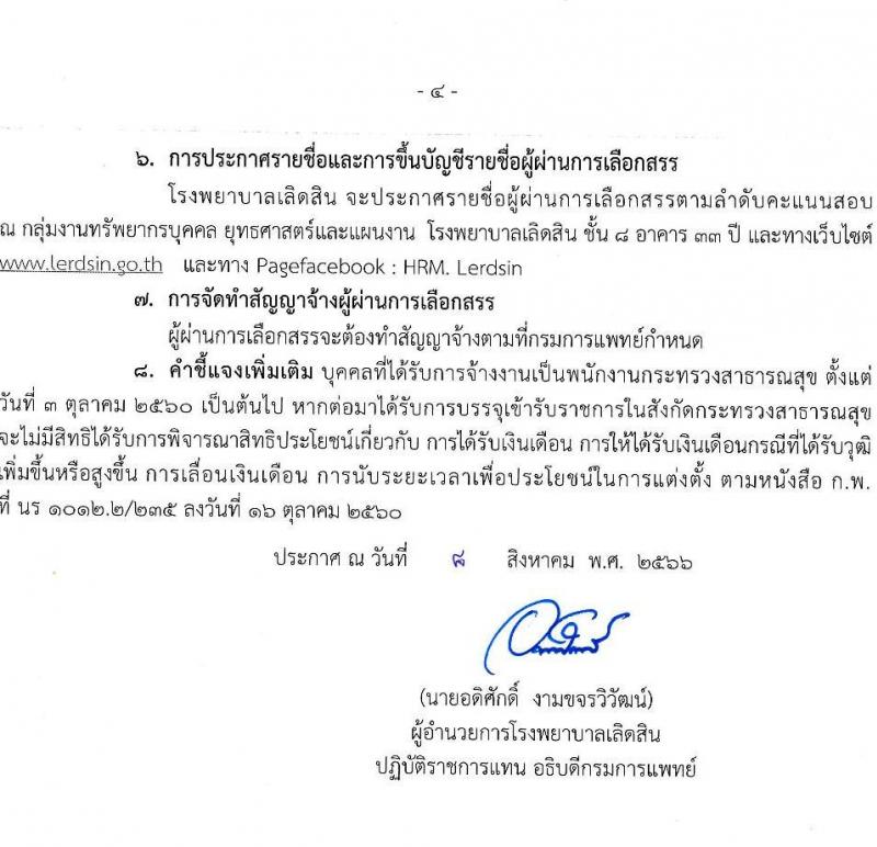 โรงพยาบาลเลิดสิน รับสมัครบุคคลเพื่อเลือกสรรเป็นพนักงานกระทรวงสาธารณสุขทั่วไป จำนวน 3 ตำแหน่งครั้งแรก 59 อัตรา (วุฒิ ป.ตรี) รับสมัครสอบตั้งแต่วันที่ 17-25 ส.ค. 2566