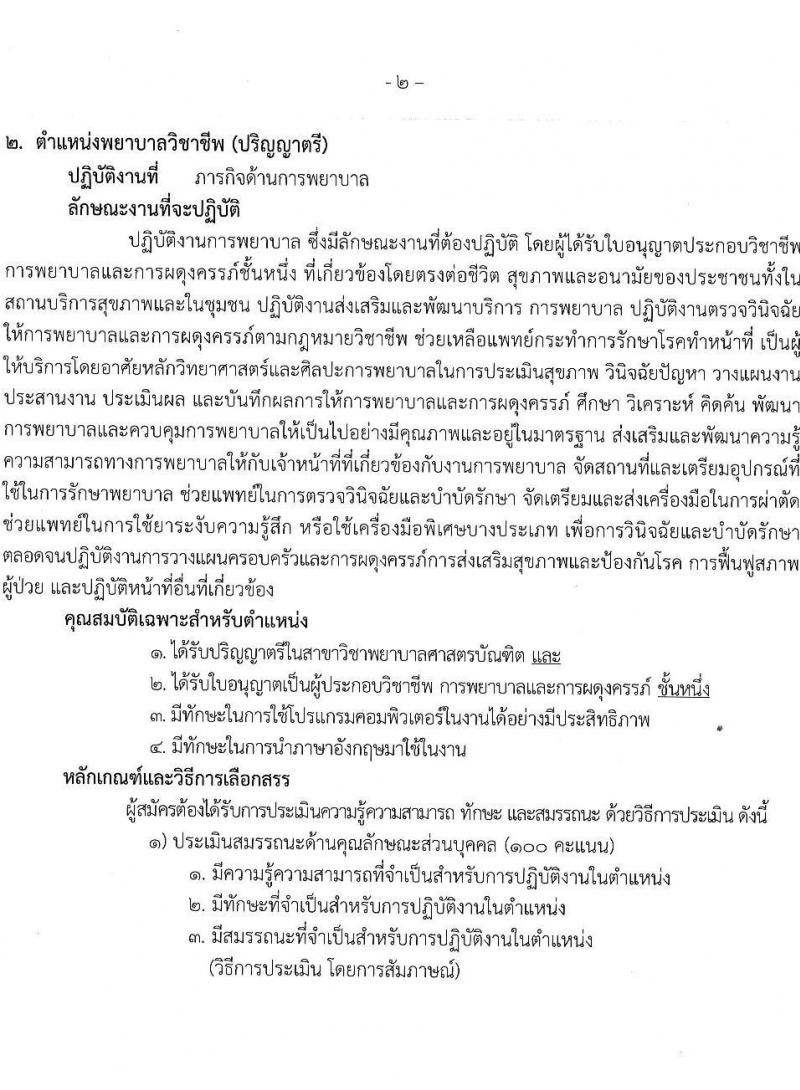 โรงพยาบาลเลิดสิน รับสมัครบุคคลเพื่อเลือกสรรเป็นพนักงานกระทรวงสาธารณสุขทั่วไป จำนวน 3 ตำแหน่งครั้งแรก 59 อัตรา (วุฒิ ป.ตรี) รับสมัครสอบตั้งแต่วันที่ 17-25 ส.ค. 2566
