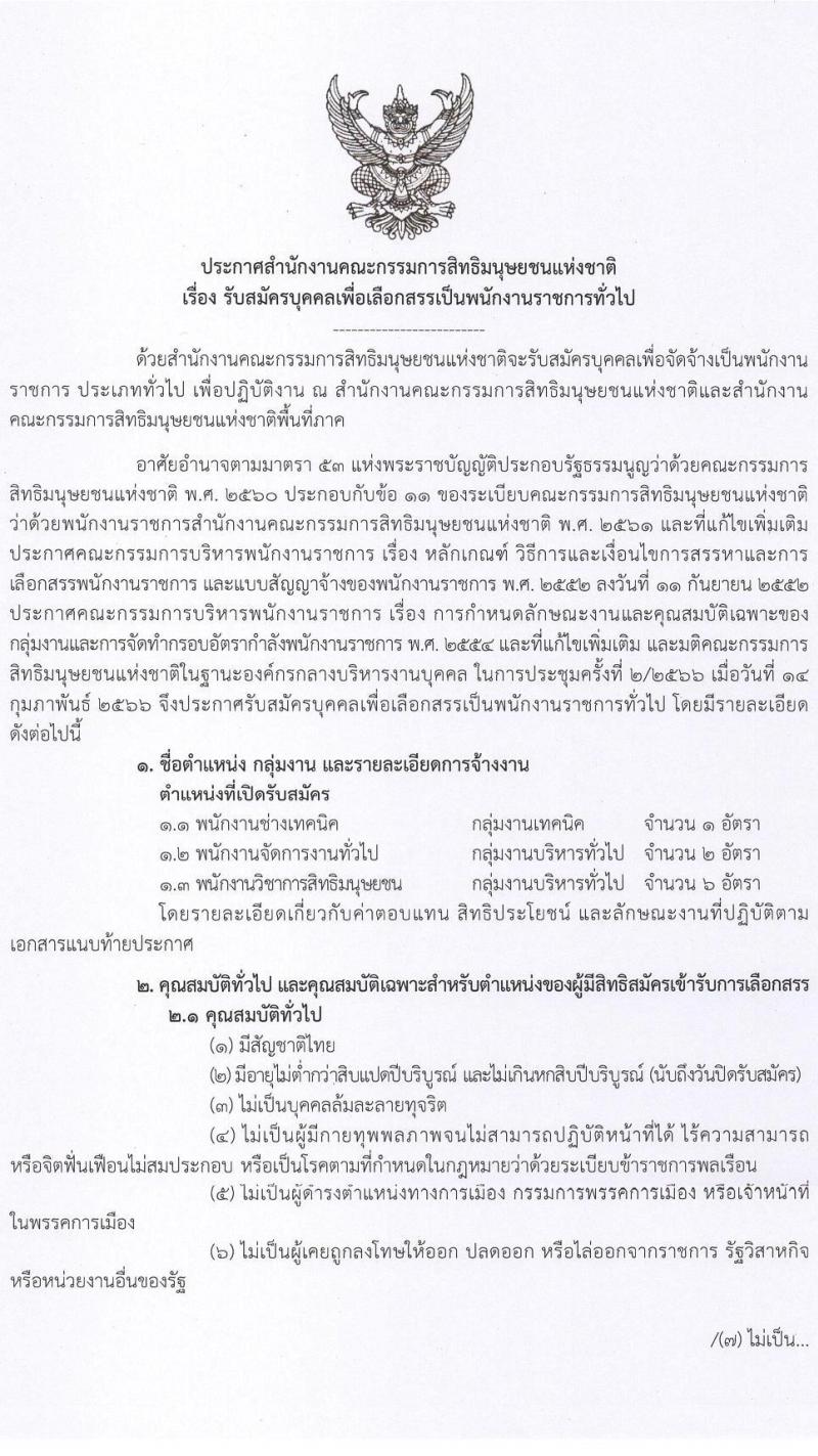 สำนักงานคณะกรรมการสิทธิมนุษยชนแห่งชาติ รับสมัครบุคคลเพื่อเลือกสรรเป็นพนักงานราชการทั่วไป จำนวน 3 ตำแหน่ง ครั้งแรก 9 อัตรา (วุฒิ ปวส.หรือเทียบเท่า ป.ตรี) รับสมัครสอบทางอินเทอร์เน็ตตั้งแต่วันที่ 22-31 ส.ค. 2566