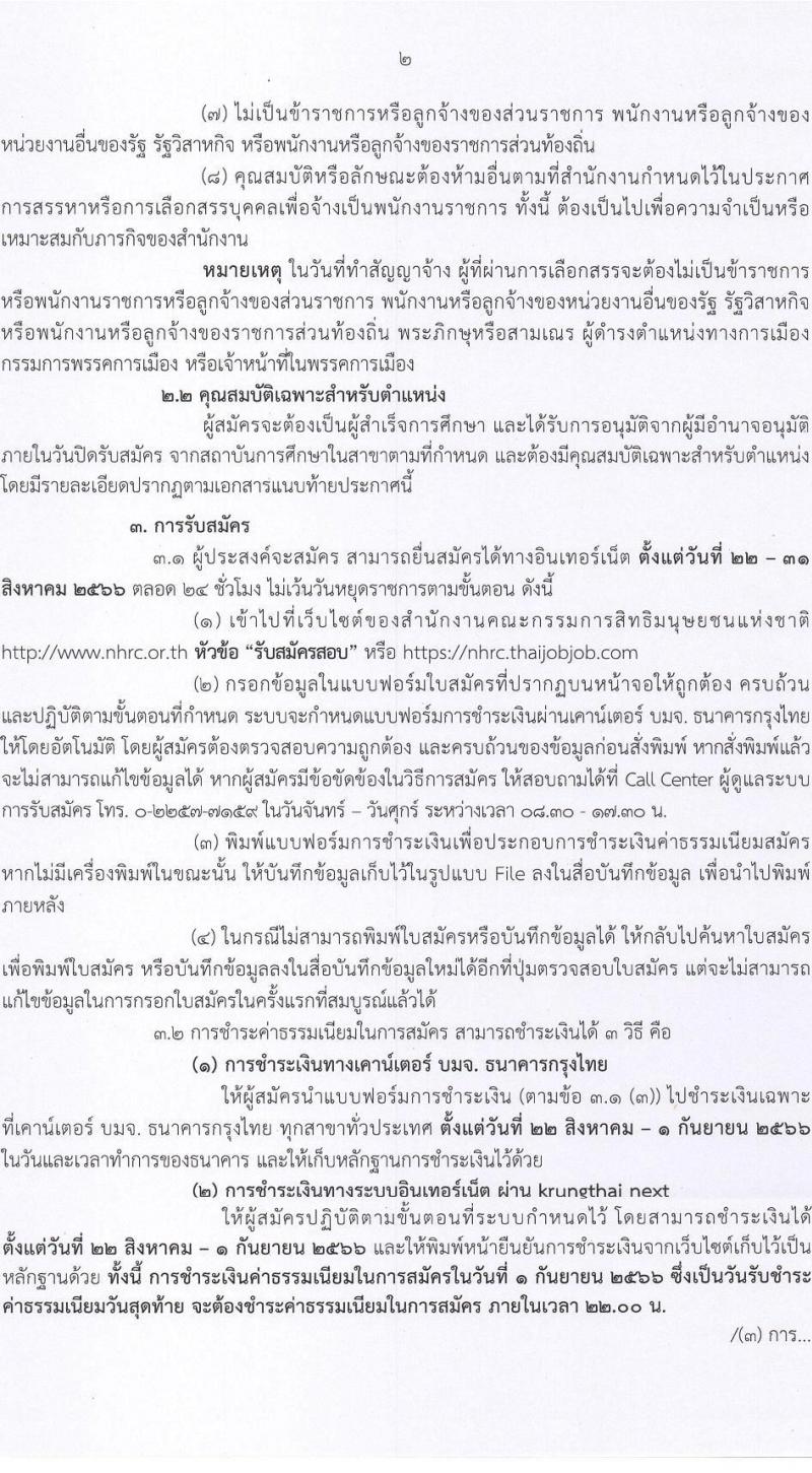 สำนักงานคณะกรรมการสิทธิมนุษยชนแห่งชาติ รับสมัครบุคคลเพื่อเลือกสรรเป็นพนักงานราชการทั่วไป จำนวน 3 ตำแหน่ง ครั้งแรก 9 อัตรา (วุฒิ ปวส.หรือเทียบเท่า ป.ตรี) รับสมัครสอบทางอินเทอร์เน็ตตั้งแต่วันที่ 22-31 ส.ค. 2566
