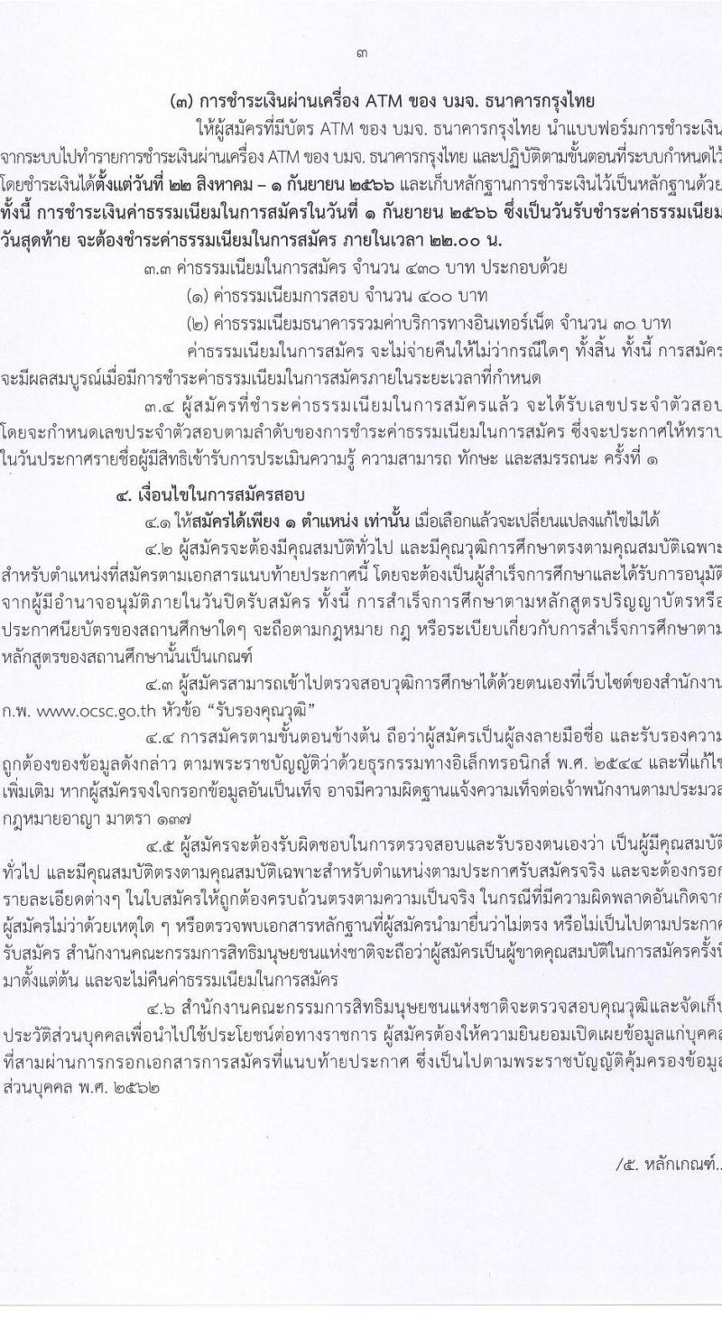สำนักงานคณะกรรมการสิทธิมนุษยชนแห่งชาติ รับสมัครบุคคลเพื่อเลือกสรรเป็นพนักงานราชการทั่วไป จำนวน 3 ตำแหน่ง ครั้งแรก 9 อัตรา (วุฒิ ปวส.หรือเทียบเท่า ป.ตรี) รับสมัครสอบทางอินเทอร์เน็ตตั้งแต่วันที่ 22-31 ส.ค. 2566