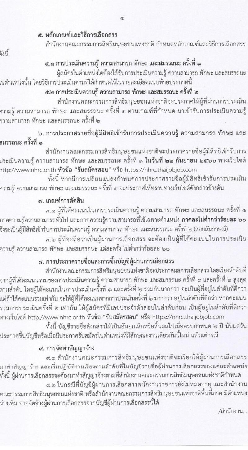 สำนักงานคณะกรรมการสิทธิมนุษยชนแห่งชาติ รับสมัครบุคคลเพื่อเลือกสรรเป็นพนักงานราชการทั่วไป จำนวน 3 ตำแหน่ง ครั้งแรก 9 อัตรา (วุฒิ ปวส.หรือเทียบเท่า ป.ตรี) รับสมัครสอบทางอินเทอร์เน็ตตั้งแต่วันที่ 22-31 ส.ค. 2566