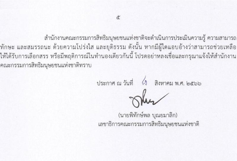 สำนักงานคณะกรรมการสิทธิมนุษยชนแห่งชาติ รับสมัครบุคคลเพื่อเลือกสรรเป็นพนักงานราชการทั่วไป จำนวน 3 ตำแหน่ง ครั้งแรก 9 อัตรา (วุฒิ ปวส.หรือเทียบเท่า ป.ตรี) รับสมัครสอบทางอินเทอร์เน็ตตั้งแต่วันที่ 22-31 ส.ค. 2566