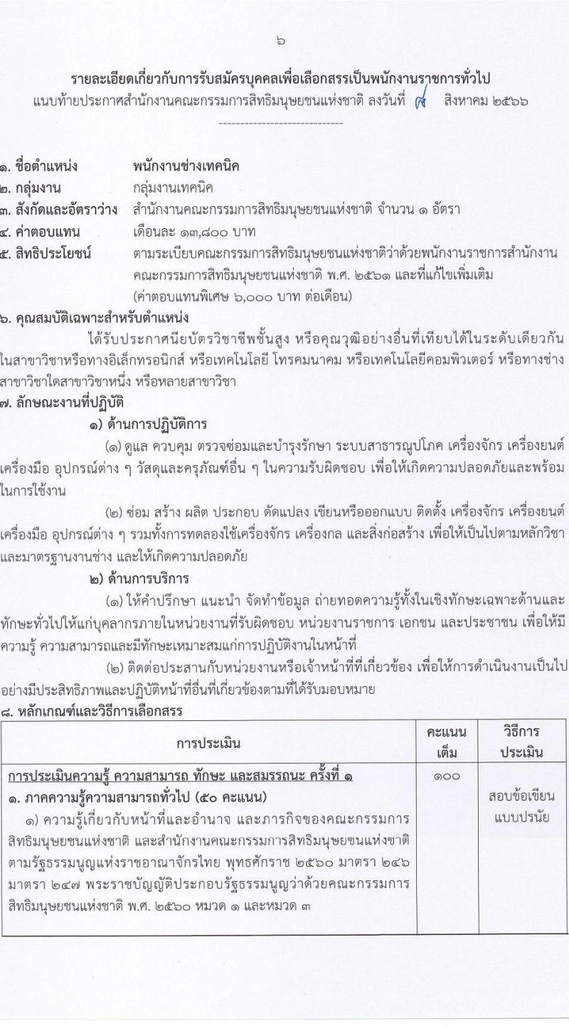สำนักงานคณะกรรมการสิทธิมนุษยชนแห่งชาติ รับสมัครบุคคลเพื่อเลือกสรรเป็นพนักงานราชการทั่วไป จำนวน 3 ตำแหน่ง ครั้งแรก 9 อัตรา (วุฒิ ปวส.หรือเทียบเท่า ป.ตรี) รับสมัครสอบทางอินเทอร์เน็ตตั้งแต่วันที่ 22-31 ส.ค. 2566