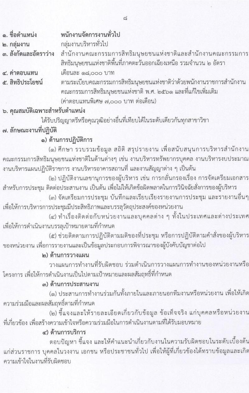 สำนักงานคณะกรรมการสิทธิมนุษยชนแห่งชาติ รับสมัครบุคคลเพื่อเลือกสรรเป็นพนักงานราชการทั่วไป จำนวน 3 ตำแหน่ง ครั้งแรก 9 อัตรา (วุฒิ ปวส.หรือเทียบเท่า ป.ตรี) รับสมัครสอบทางอินเทอร์เน็ตตั้งแต่วันที่ 22-31 ส.ค. 2566