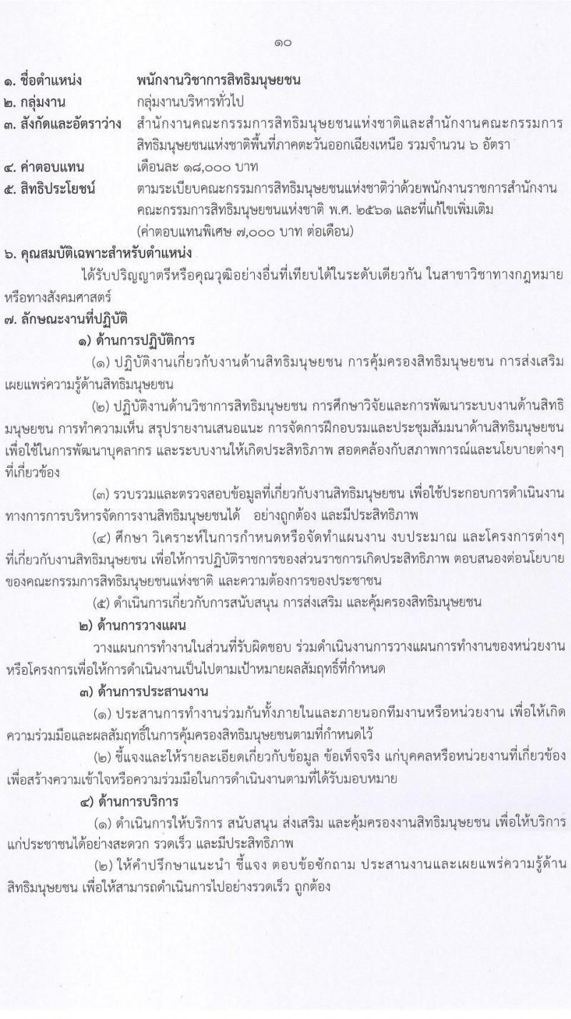 สำนักงานคณะกรรมการสิทธิมนุษยชนแห่งชาติ รับสมัครบุคคลเพื่อเลือกสรรเป็นพนักงานราชการทั่วไป จำนวน 3 ตำแหน่ง ครั้งแรก 9 อัตรา (วุฒิ ปวส.หรือเทียบเท่า ป.ตรี) รับสมัครสอบทางอินเทอร์เน็ตตั้งแต่วันที่ 22-31 ส.ค. 2566
