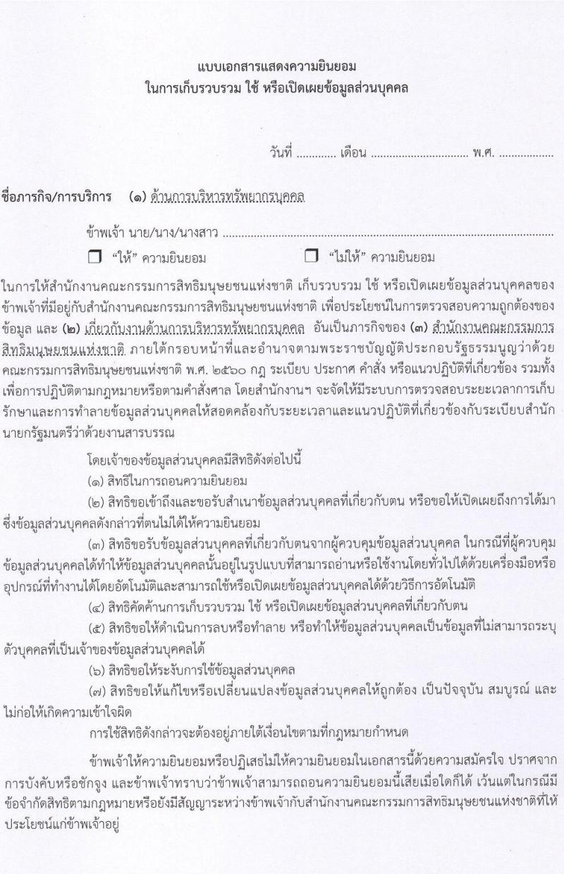 สำนักงานคณะกรรมการสิทธิมนุษยชนแห่งชาติ รับสมัครบุคคลเพื่อเลือกสรรเป็นพนักงานราชการทั่วไป จำนวน 3 ตำแหน่ง ครั้งแรก 9 อัตรา (วุฒิ ปวส.หรือเทียบเท่า ป.ตรี) รับสมัครสอบทางอินเทอร์เน็ตตั้งแต่วันที่ 22-31 ส.ค. 2566
