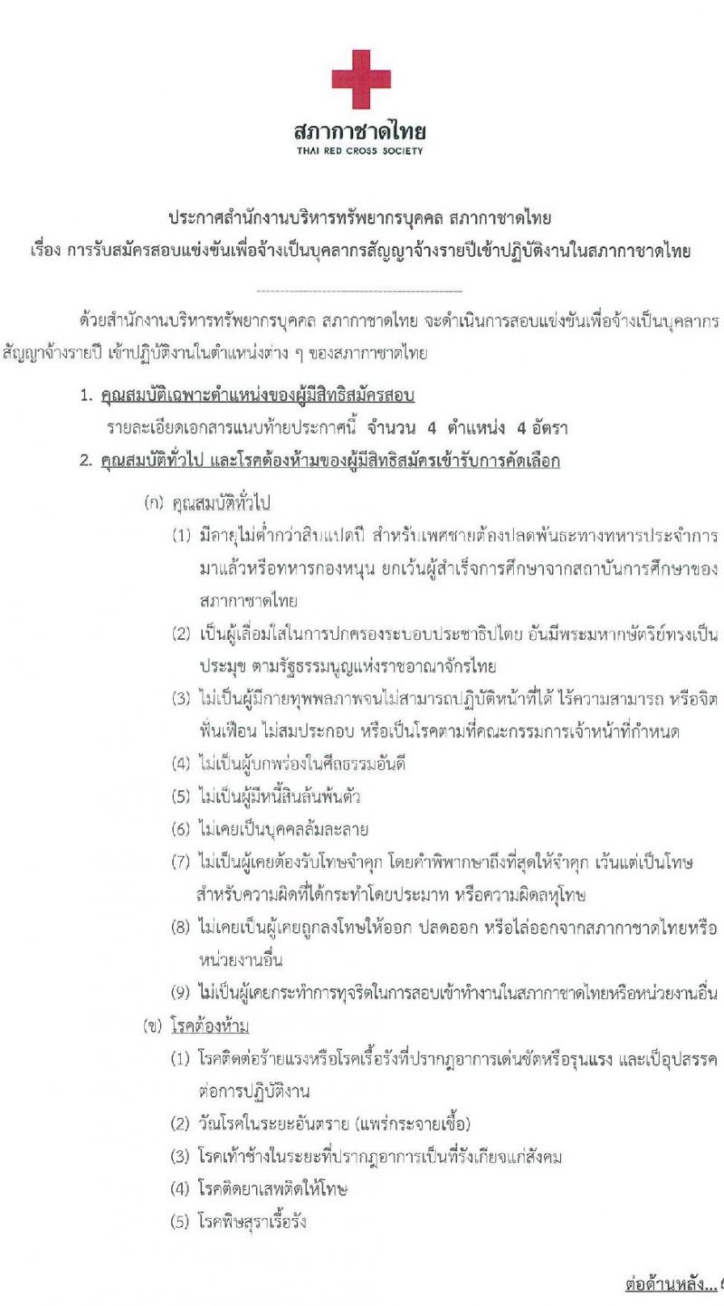 สภากาชาดไทย รับสมัครสอบแข่งขันเพื่อจ้างเป็นบุคลากรสัญญาจ้างรายปี จำนวน 4 ตำแหน่ง 4 อัตรา (วุฒิ ม.3 ม.6 ป.ตรี) รับสมัครสอบทางอินเทอร์เน็ตตั้งแต่วันที่ 11-31 ส.ค. 2566