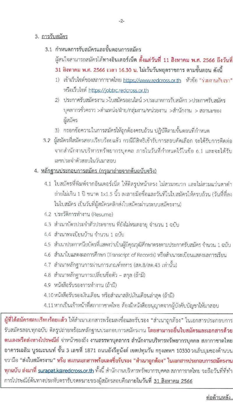 สภากาชาดไทย รับสมัครสอบแข่งขันเพื่อจ้างเป็นบุคลากรสัญญาจ้างรายปี จำนวน 4 ตำแหน่ง 4 อัตรา (วุฒิ ม.3 ม.6 ป.ตรี) รับสมัครสอบทางอินเทอร์เน็ตตั้งแต่วันที่ 11-31 ส.ค. 2566